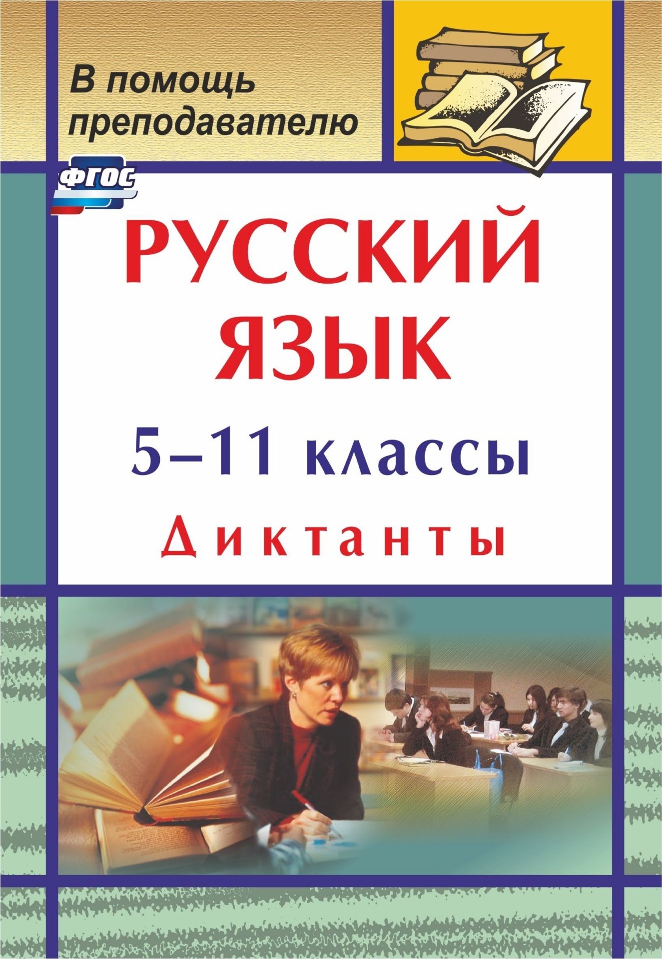

Русский язык. 5-11 классы. Диктанты. Программа для установки через Интернет