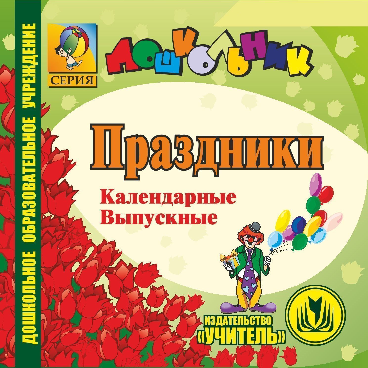 

Календарные и выпускные праздники в ДОО. Программа для установки через Интернет