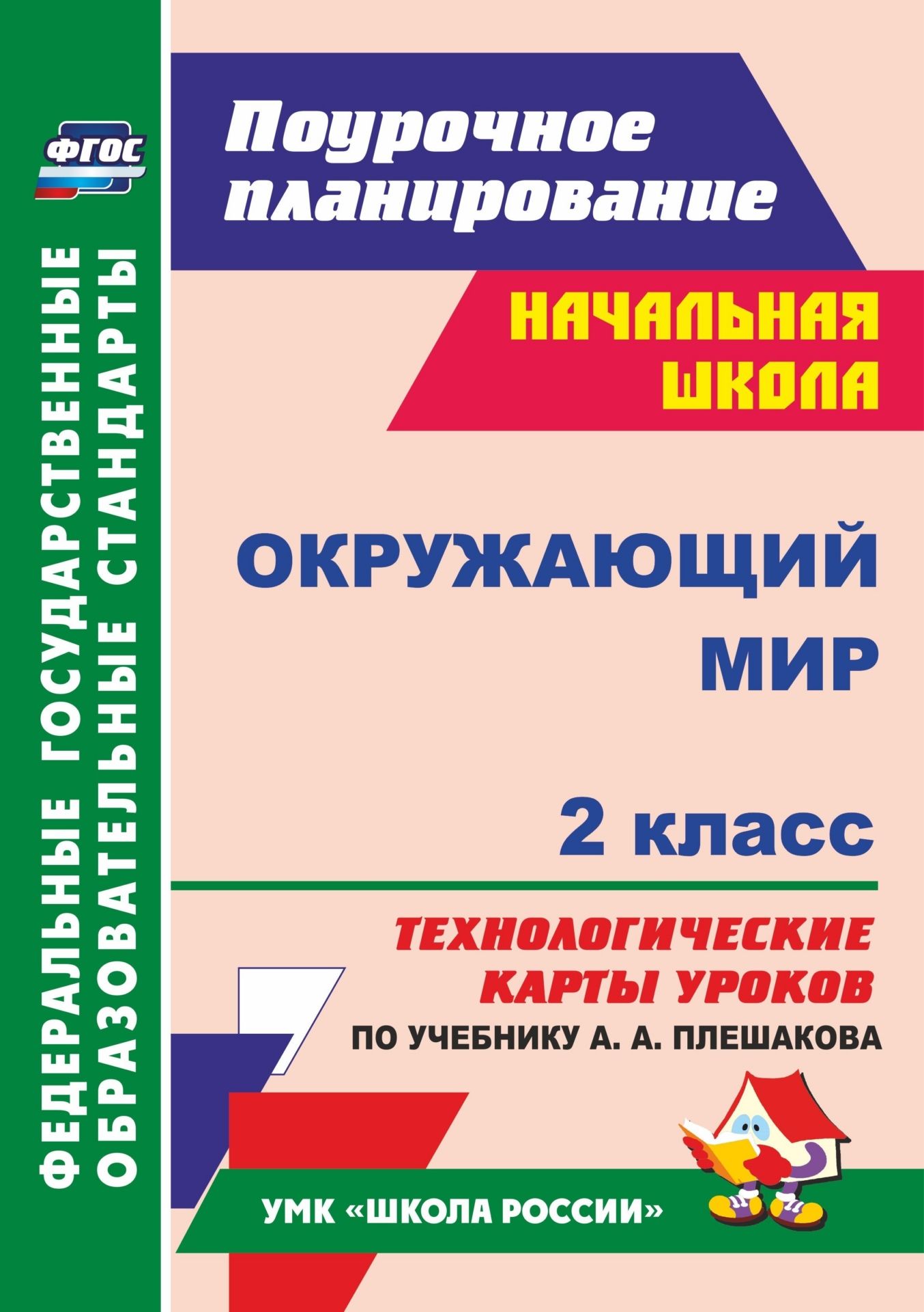 

Окружающий мир. 2 класс. Технологические карты уроков по учебнику А. А. Плешакова. Программа для установки через Интернет