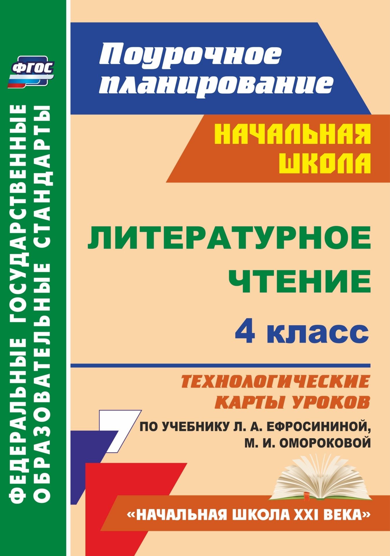 

Литературное чтение. 4 класс. Технологические карты уроков по учебнику Л. А. Ефросининой, М. И. Омороковой. Программа для установки через Интернет