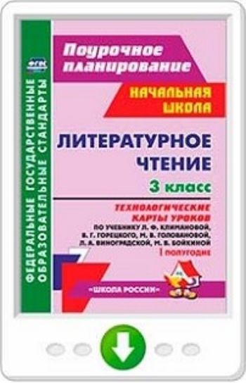 Технологические карты литературное чтение 1 класс