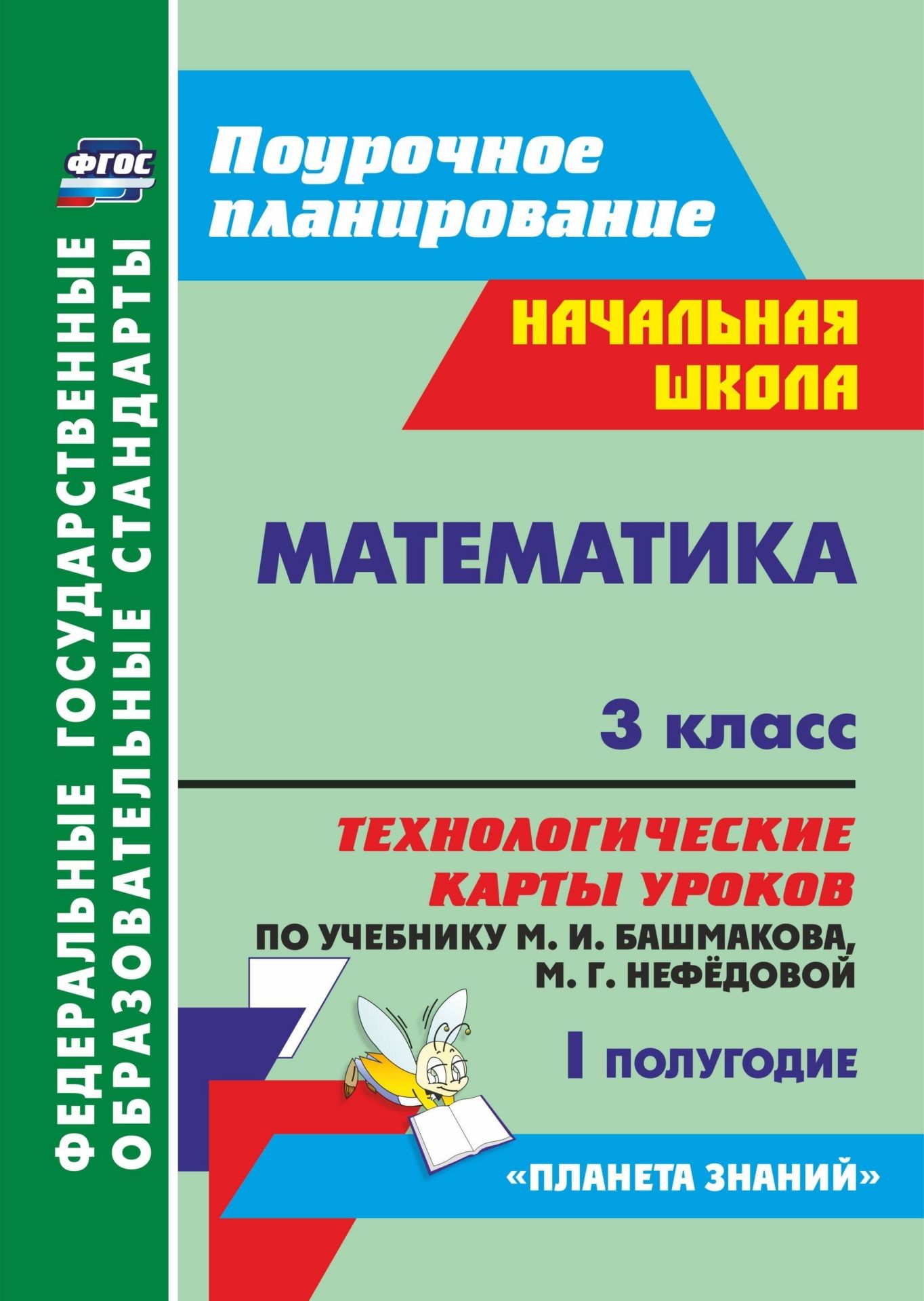 

Математика. 3 класс. Технологические карты уроков по учебнику М. И. Башмакова, М. Г. Нефёдовой. I полугодие. Программа для установки через Интернет