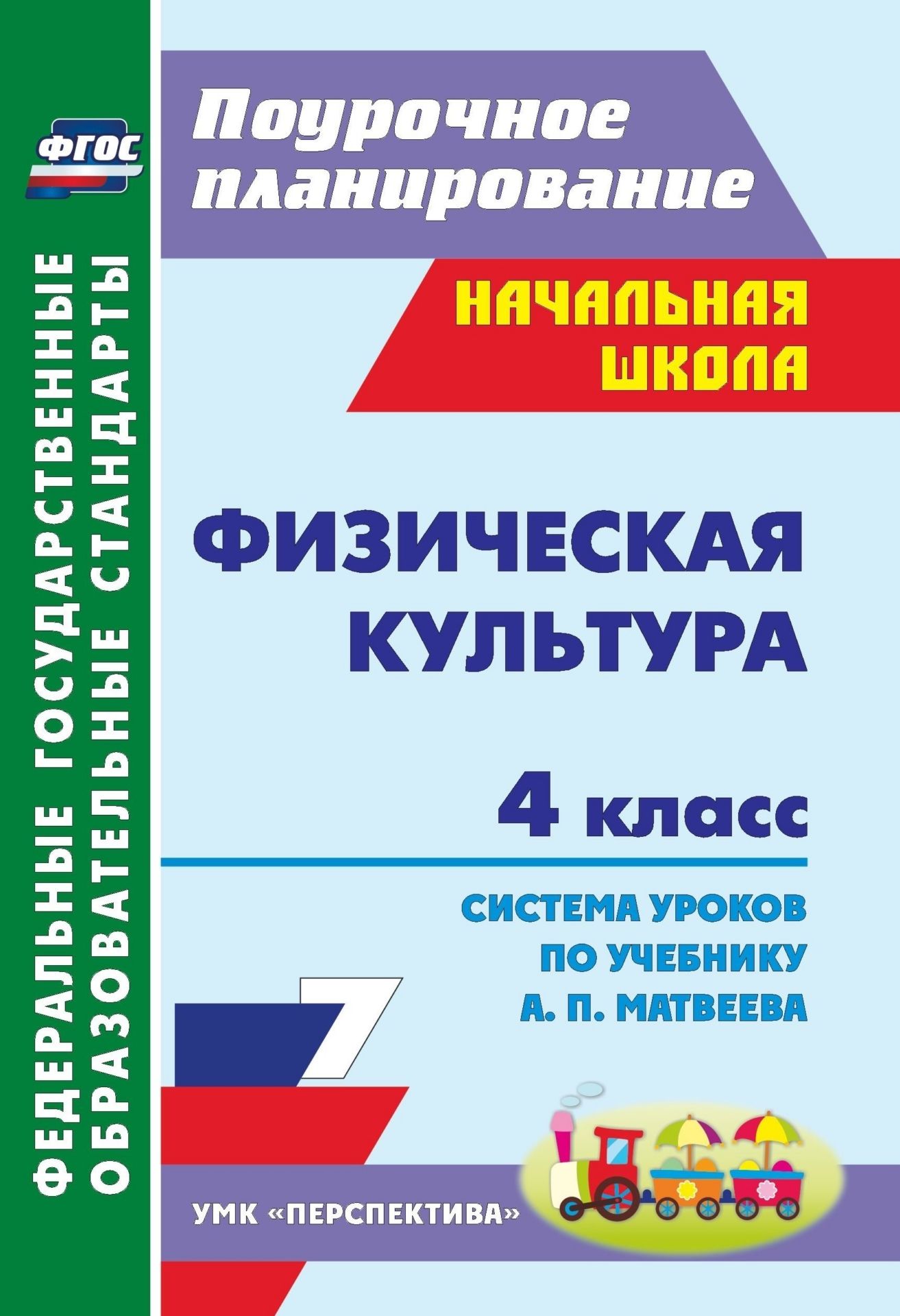 Физическая культура. 4 класс: система уроков по учебнику А. П. Матвеева. Программа для установки через Интернет