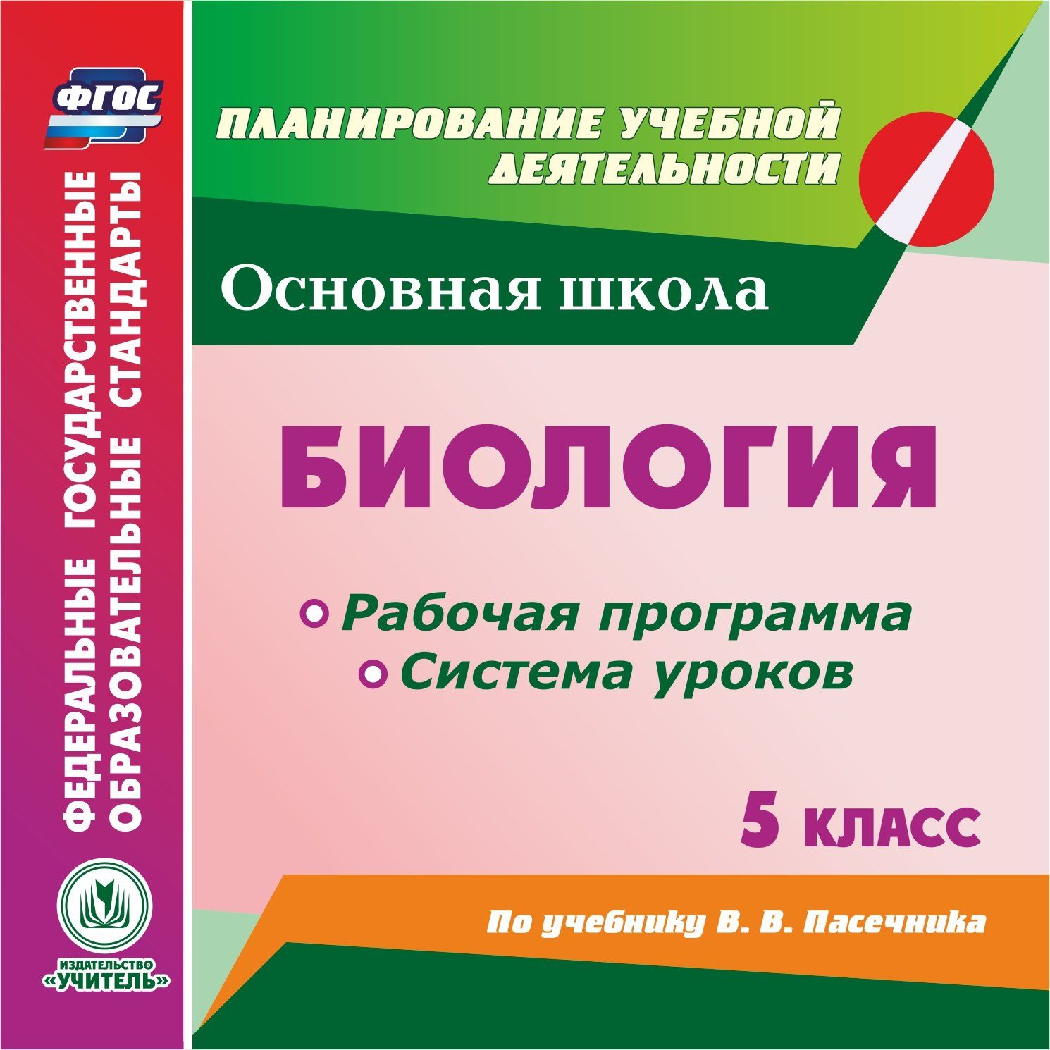 Открытый урок биологии фгос. Рабочая программа по биологии. Рабочая программа 5 класс. Биология 5 класс программа. Пасечник 9 класс рабочая программа.