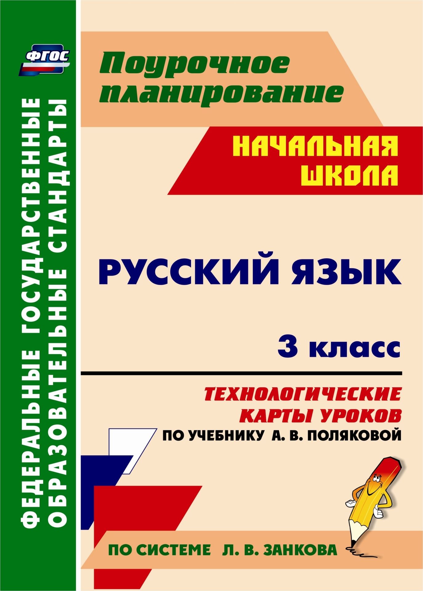 

Русский язык. 3 класс: технологические карты уроков по учебнику А. В. Поляковой. Программа для установки через Интернет