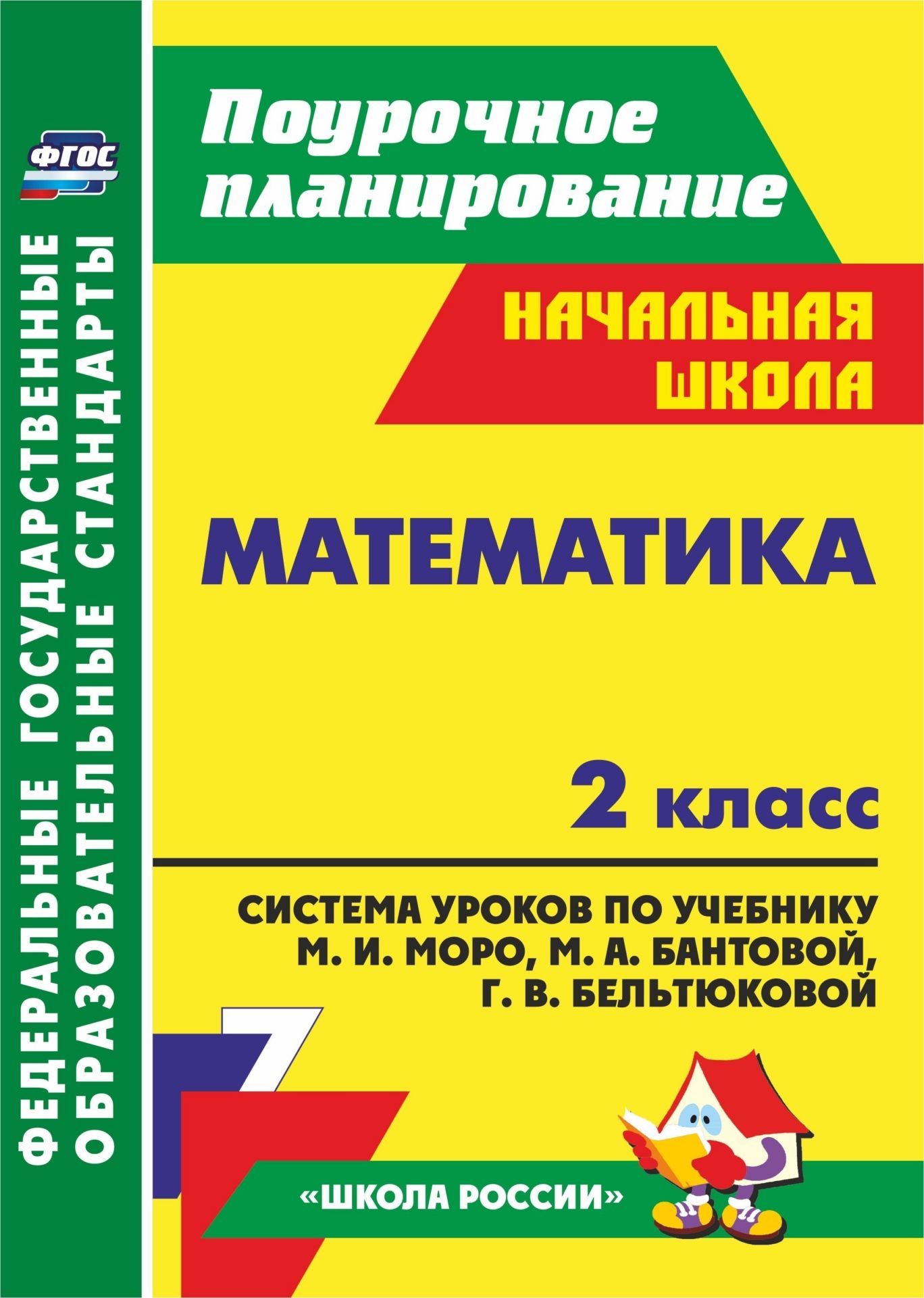 

Математика. 2 класс. Система уроков по учебнику М. И. Моро, М. А. Бантовой, Г. В. Бельтюковой, С. И. Волковой, С. В. Степановой. Программа для установки через Интернет