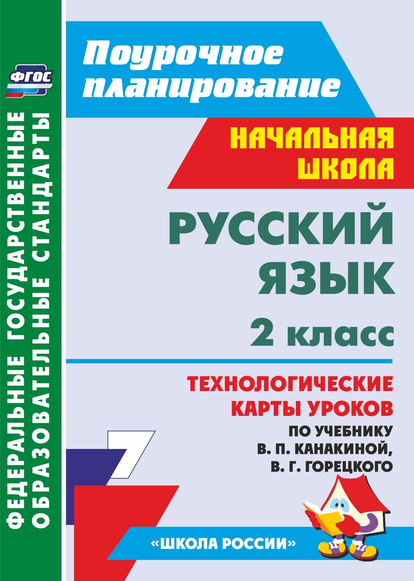 

Русский язык. 2 класс. Технологические карты уроков по учебнику В. П. Канакиной, В. Г. Горецкого. Программа для установки через Интернет