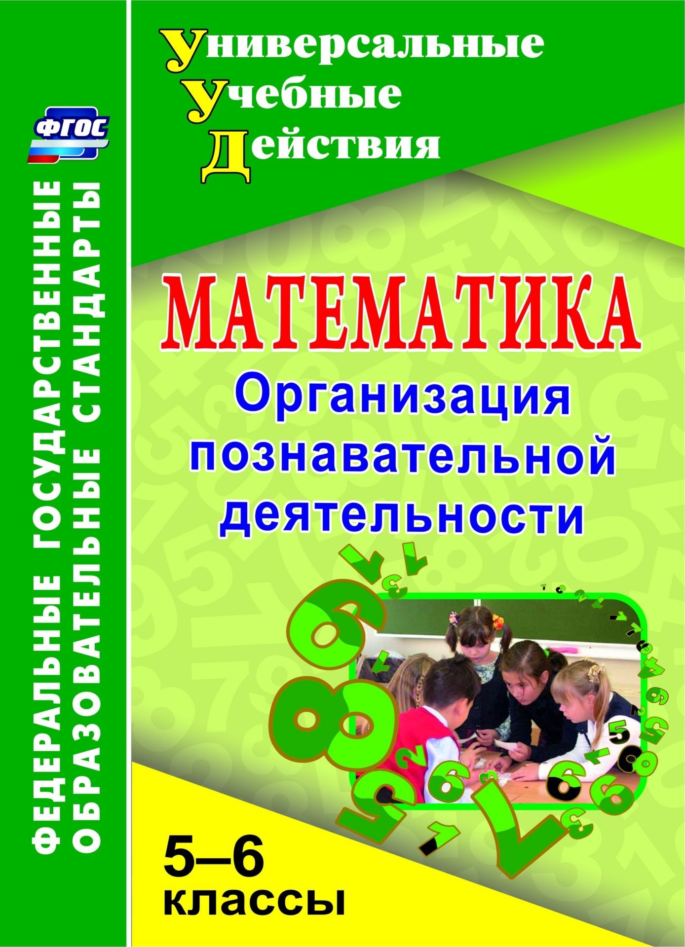 Математика. 5-6 классы. Организация познавательной деятельности. Программа для установки через Интернет