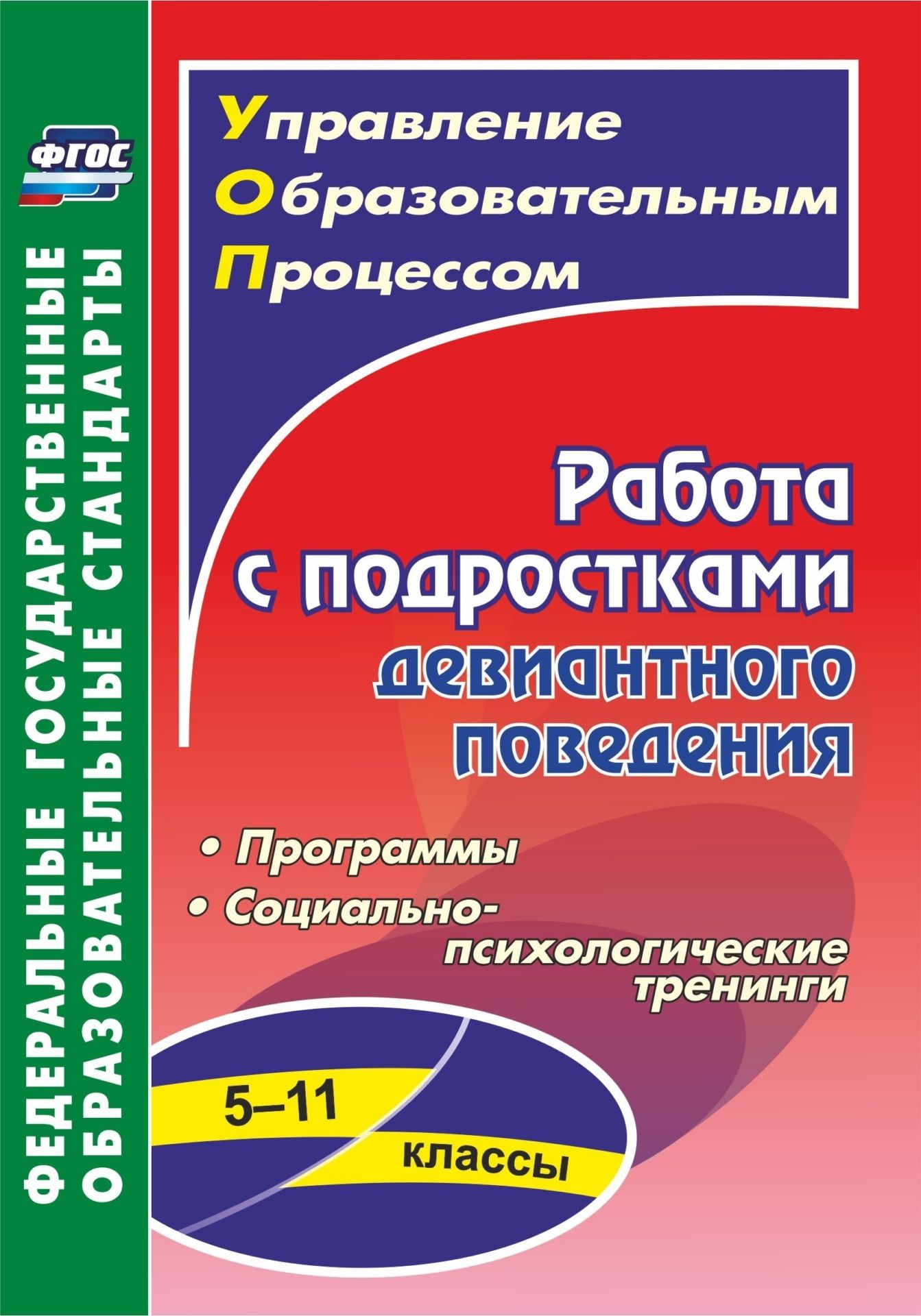 Работа с подростками девиантного поведения. 5-11 классы. Поведенческие программы, социально-психологические тренинги. Программа для установки через Интернет