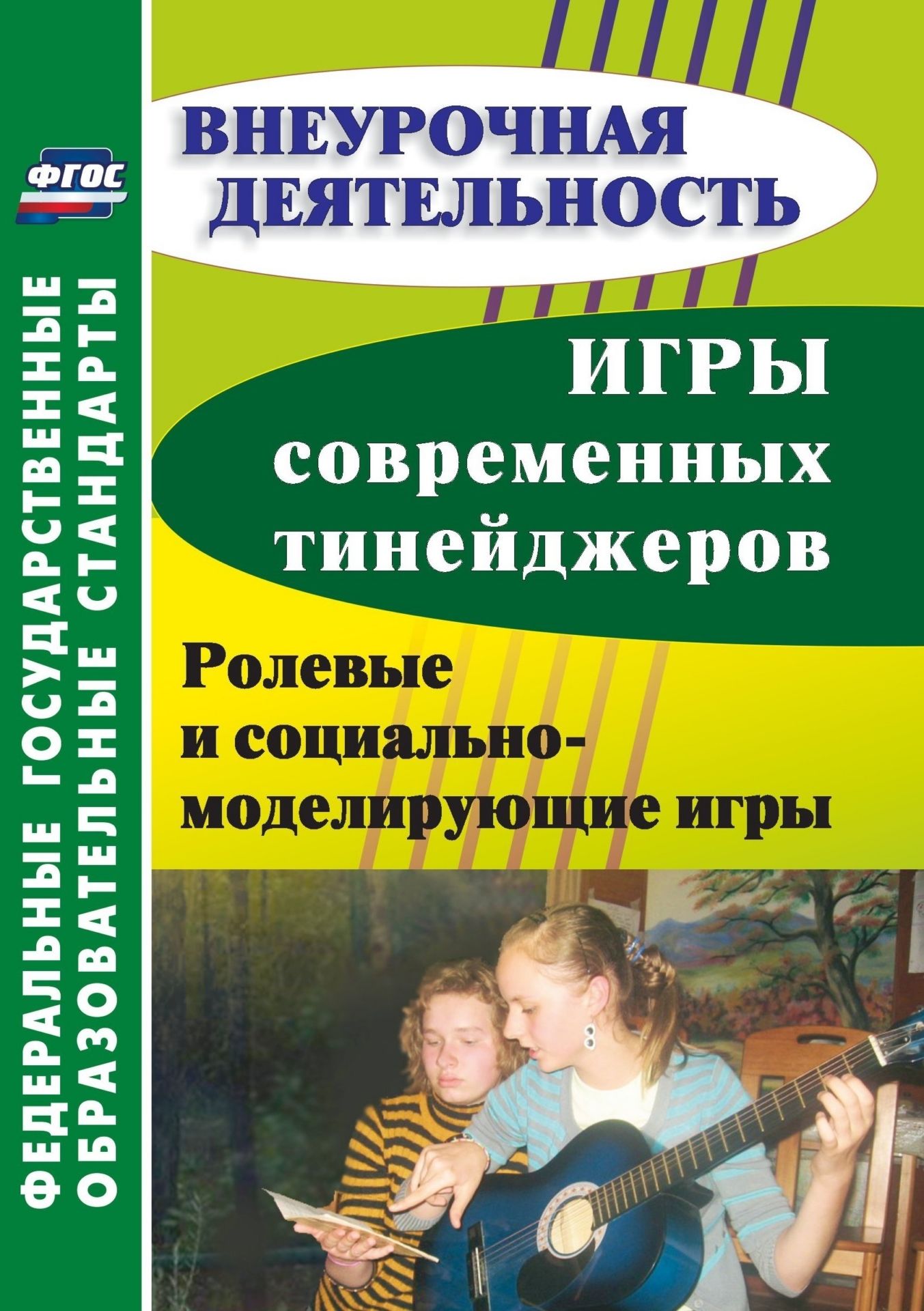 Игры современных тинейджеров: ролевые и социально-моделирующие игры. Программа для установки через Интернет