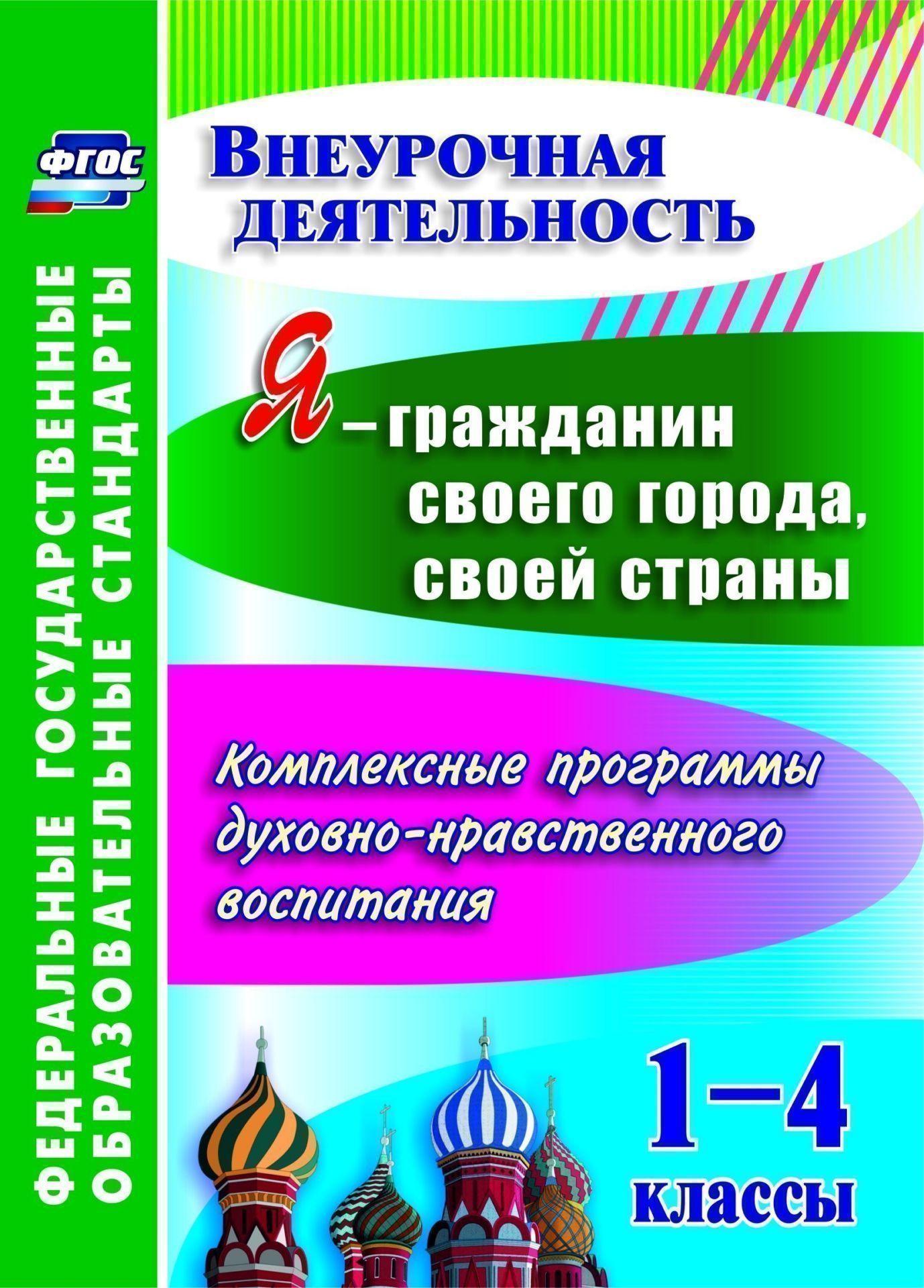 Я - гражданин своего города, своей страны. 1-4 классы. Комплексные программы духовно-нравственного воспитания. Программа для установки через Интернет