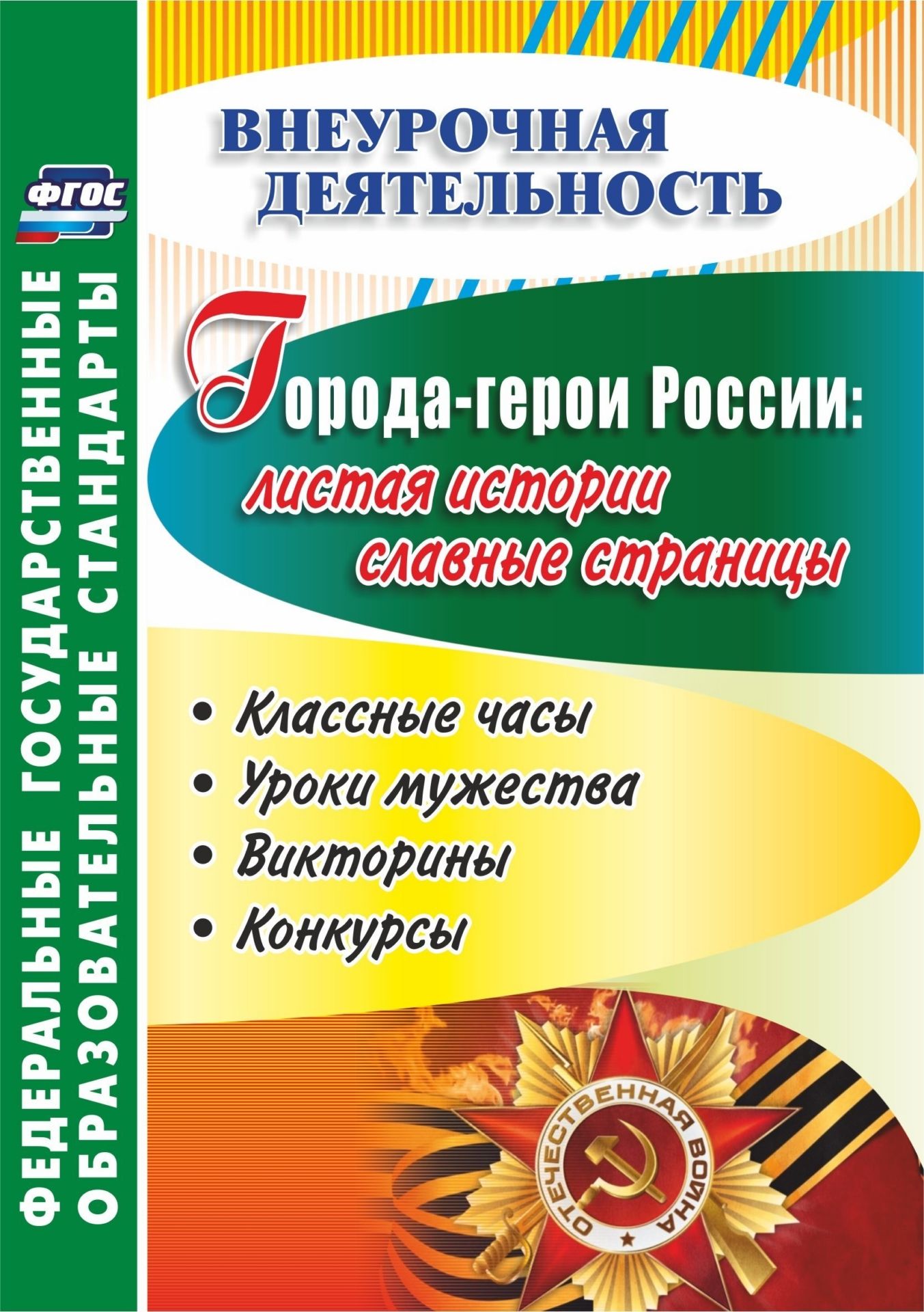 Города-герои России. Листая истории славные страницы. Классные часы, уроки мужества, викторины, конкурсы. Программа для установки через интернет