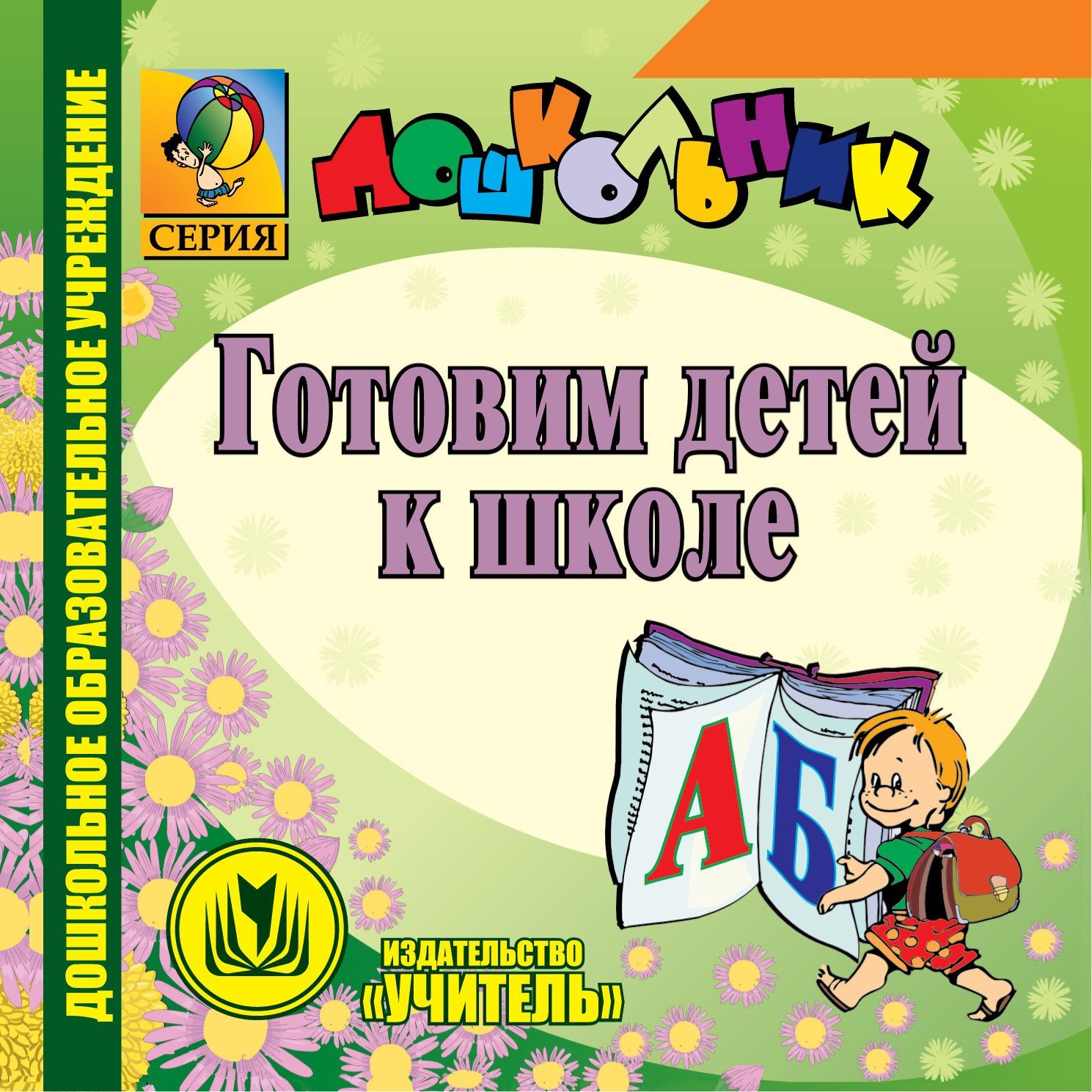 

Готовим детей к школе. Программа для установки через Интернет