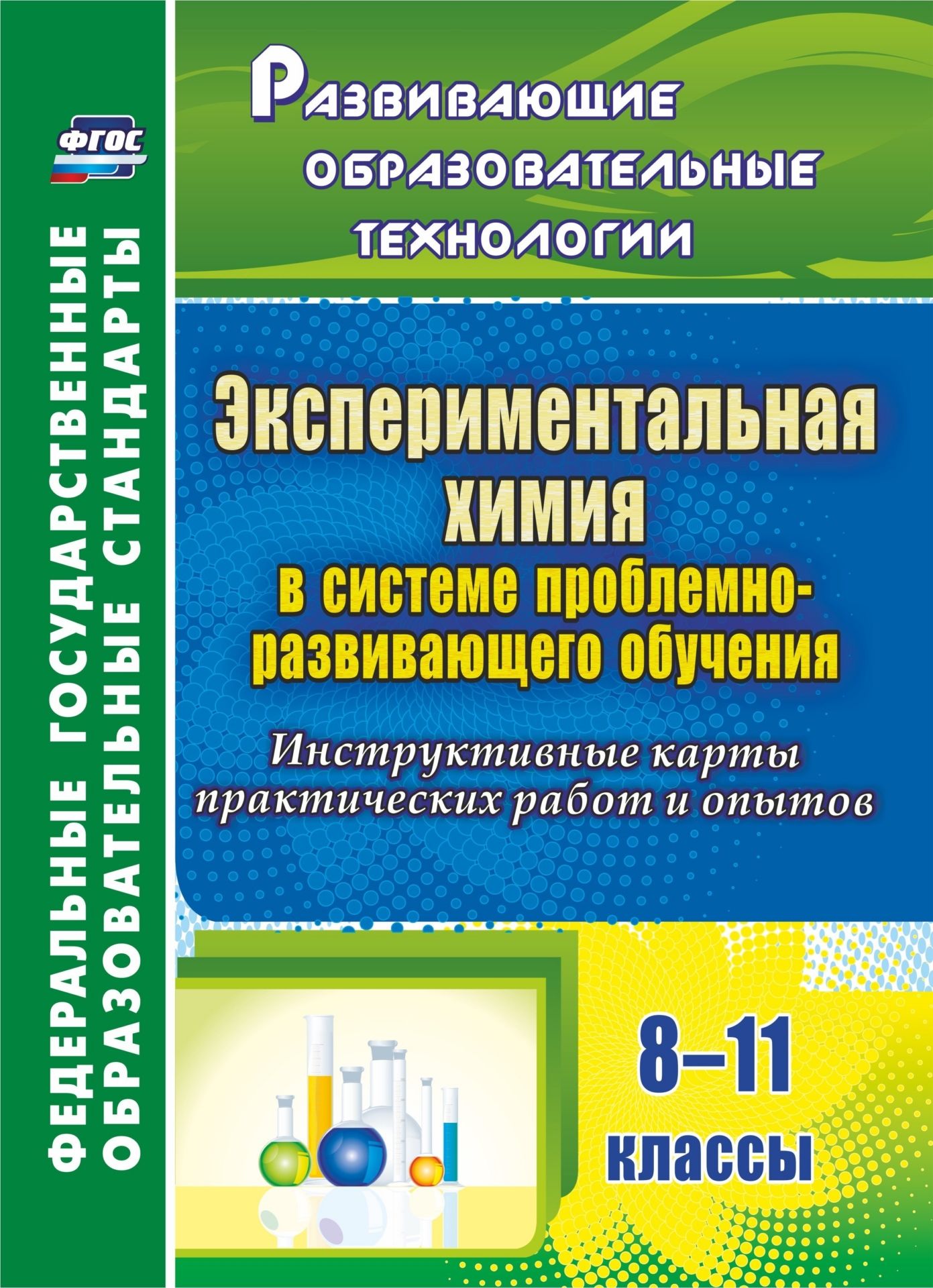 

Экспериментальная химия в системе проблемно-развивающего обучения. 8-11 классы. Инструктивные карты практических работ и опытов. Программа для установки через Интернет