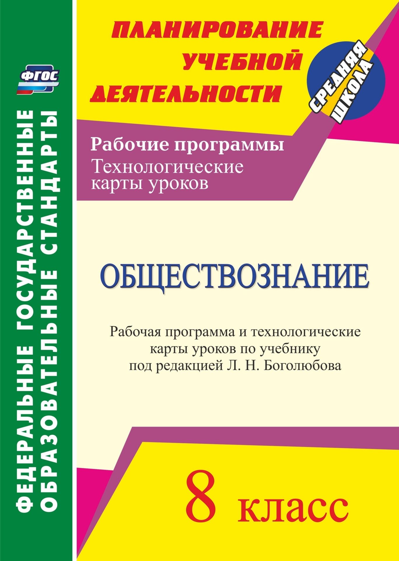 

Обществознание. 8 класс. Рабочая программа и технологические карты уроков по учебнику под редакцией Л. Н. Боголюбова. Программа для установки через Интернет