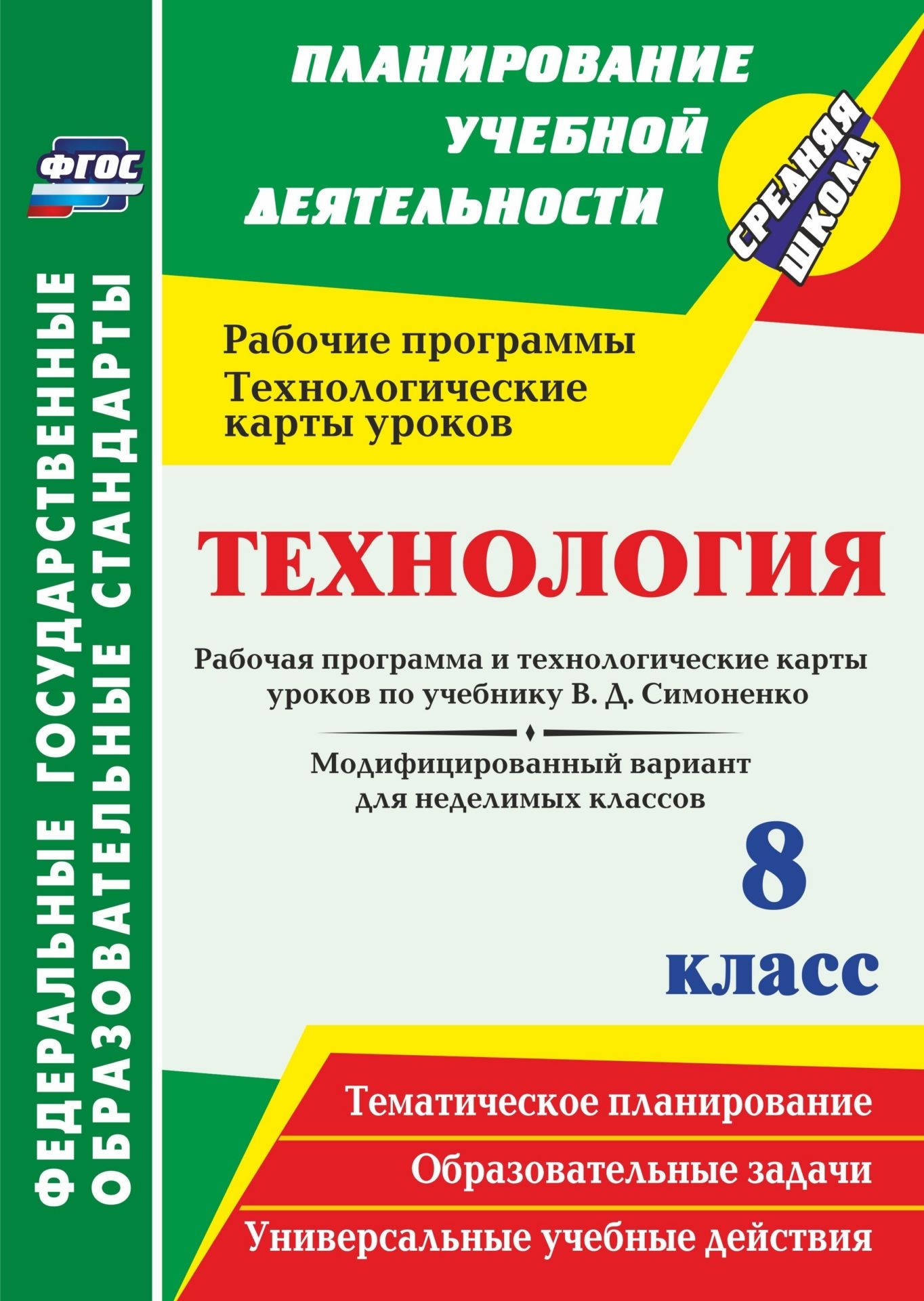

Технология. 8 класс. Рабочая программа и технологические карты уроков по учебнику В. Д. Симоненко. Модифицированный вариант для неделимых классов. Программа для установки через Интернет