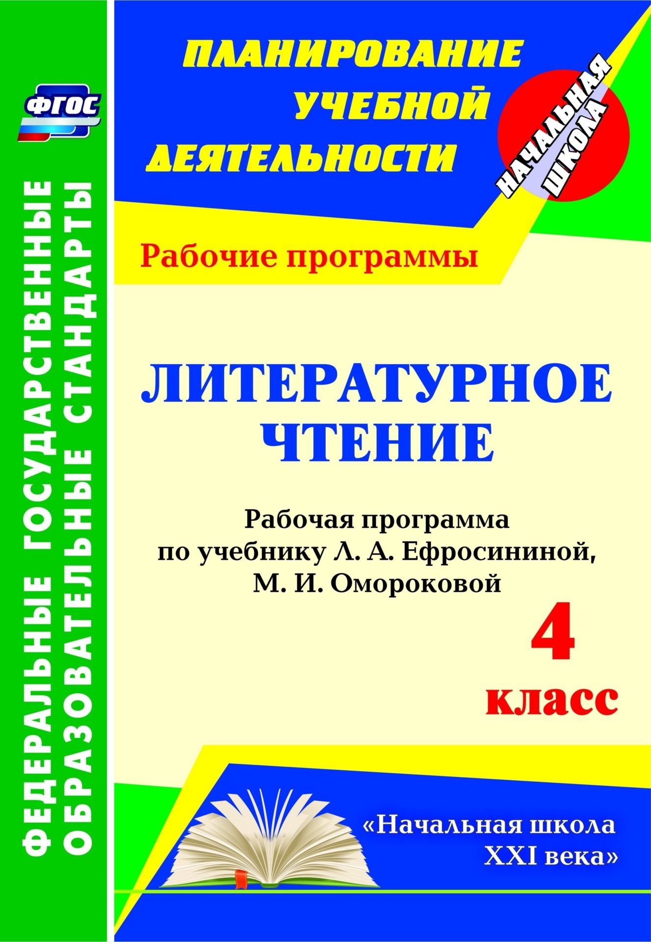 

Литературное чтение. 4 класс. Рабочая программа по учебнику Л. А. Ефросининой, М. И. Омороковой. Программа для установки через Интернет