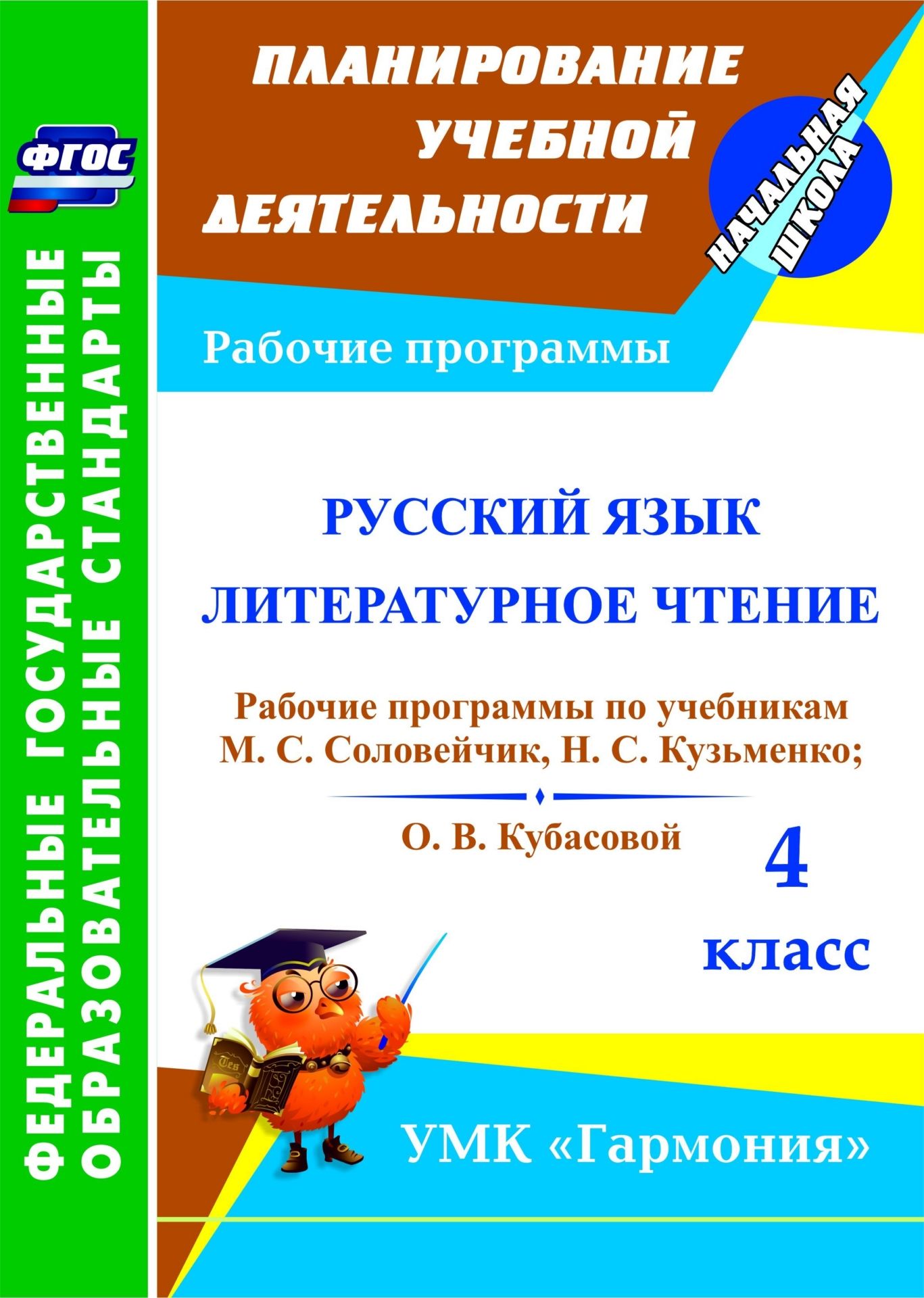 Русский язык. Литературное чтение. 4 класс: рабочие программы по учебникам М. С. Соловейчик, Н. Кузьменко и О. В. Кубасовой. Программа для установки через Интернет
