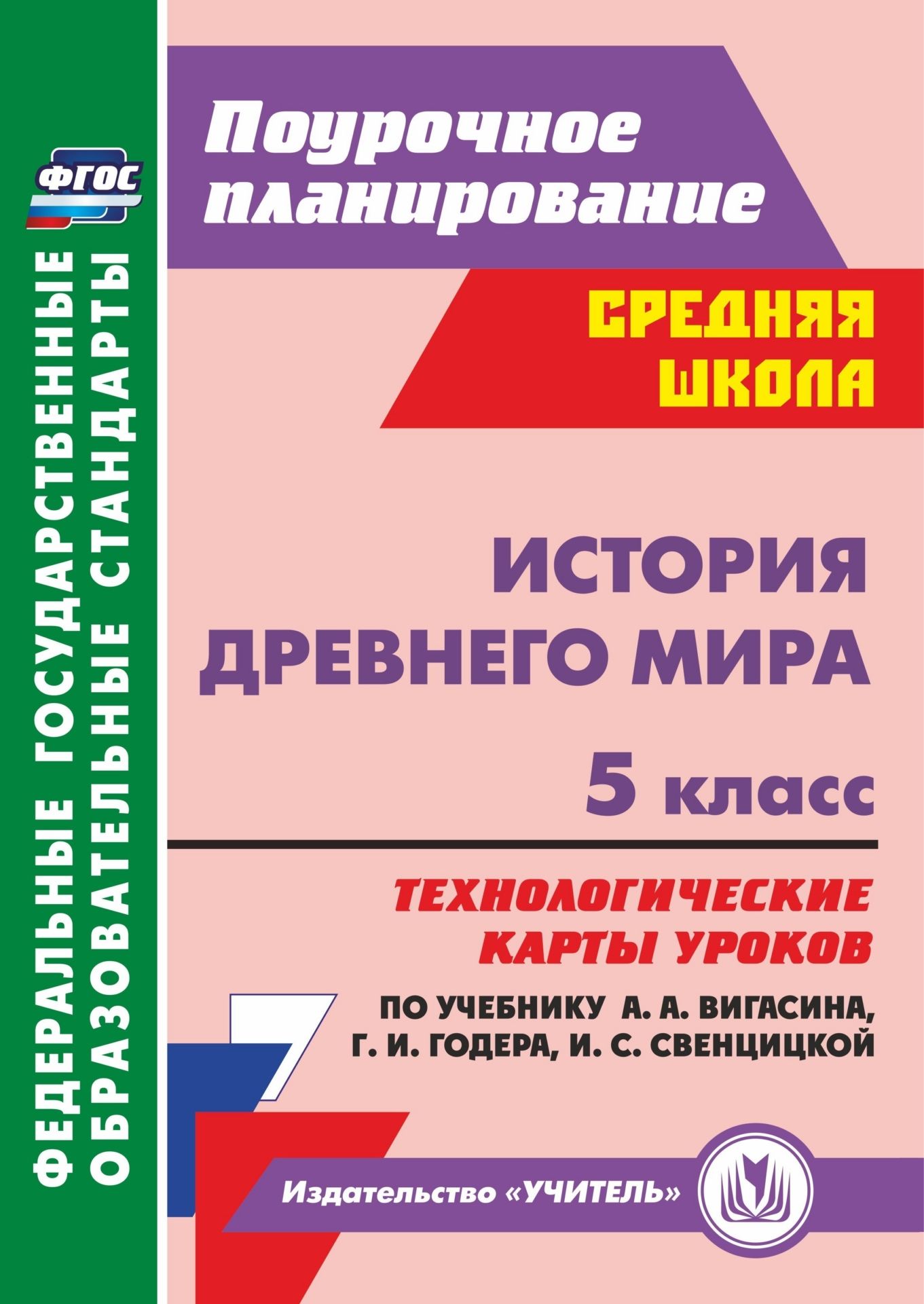 

История Древнего мира. 5 класс. Технологические карты уроков по учебнику А. А. Вигасина, Г. И. Годера, И. С. Свенцицкой. Программа для установки через Интернет