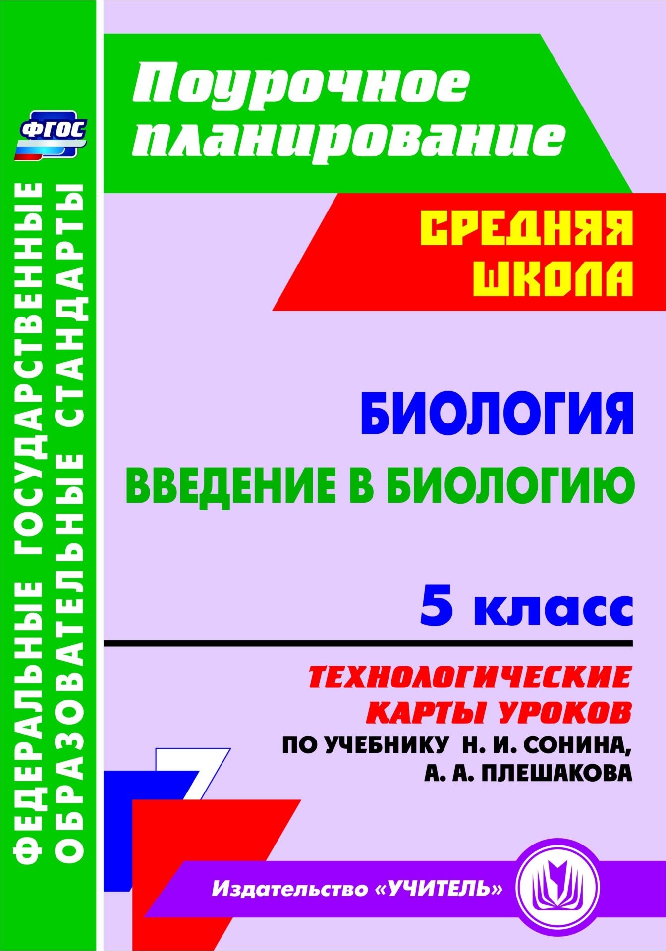 

Биология. Введение в биологию. 5 класс. Технологические карты уроков по учебнику Н. И. Сонина, А. А. Плешакова. Программа для установки через Интернет