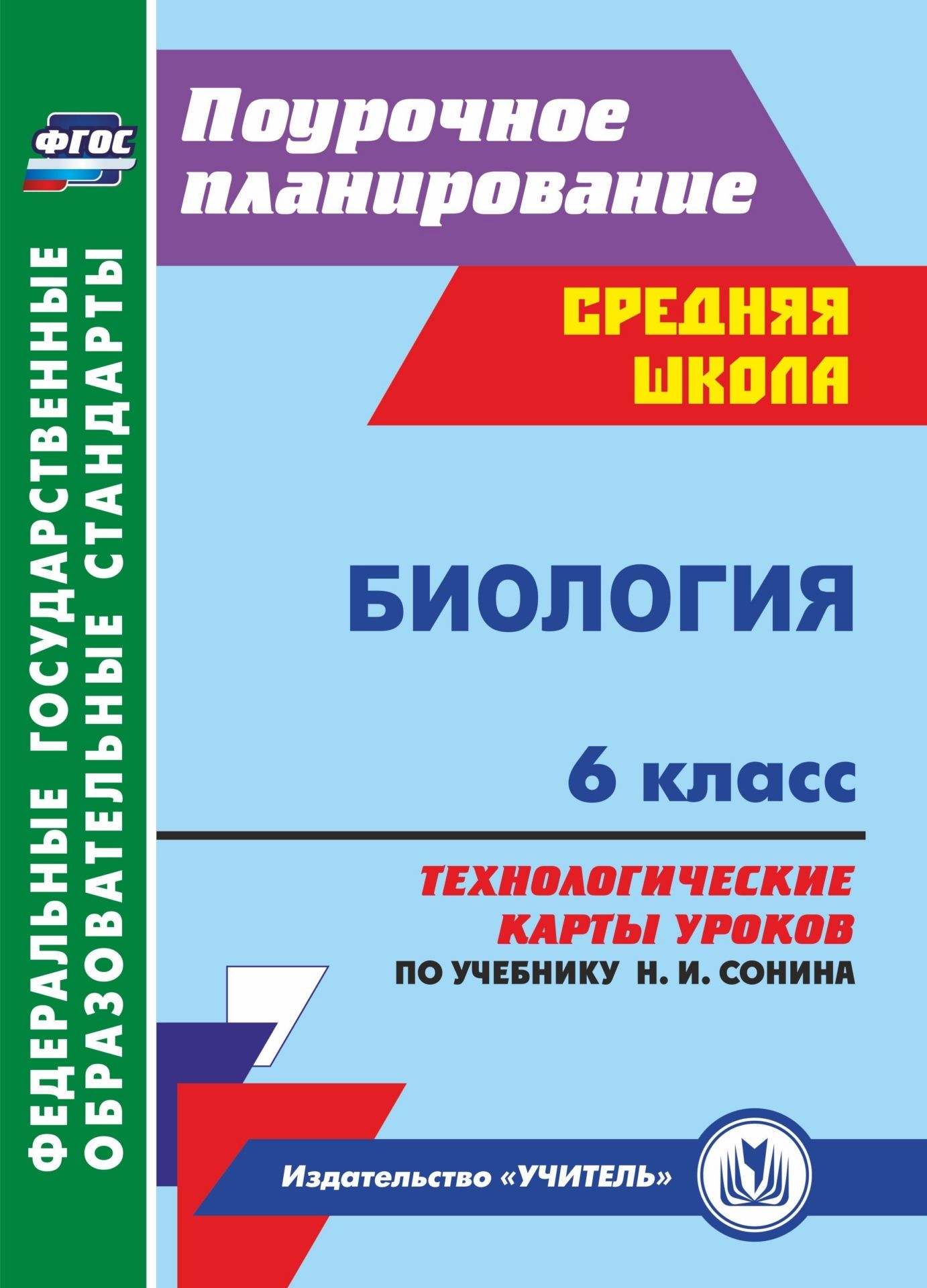 

Биология. 6 класс. Технологические карты уроков по учебнику Н. И. Сонина, В. И. Сониной. Программа для установки через Интернет
