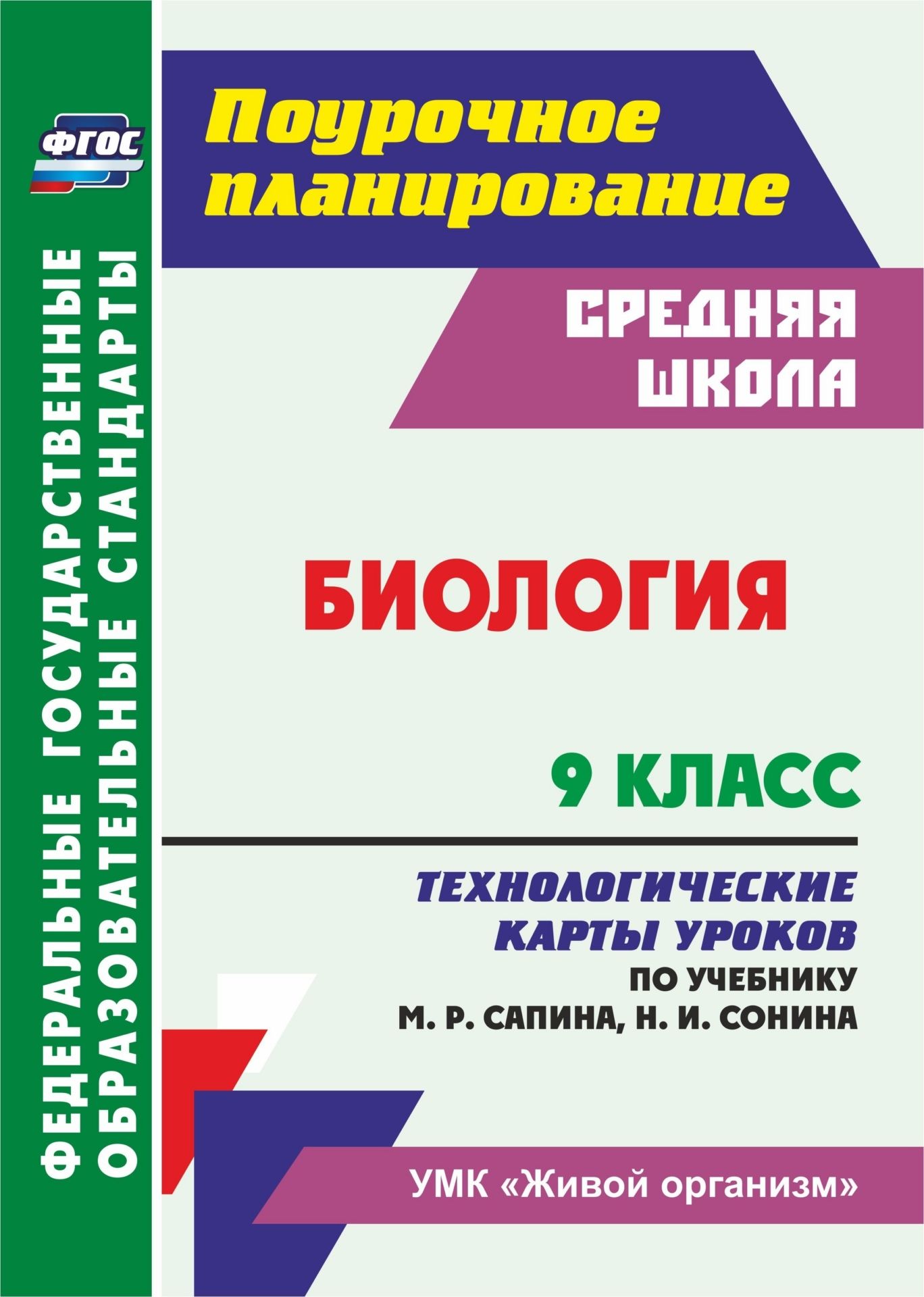 

Биология. 9 класс. Технологические карты уроков по учебнику М. Р. Сапина, Н. И. Сонина. Программа для установки через Интернет
