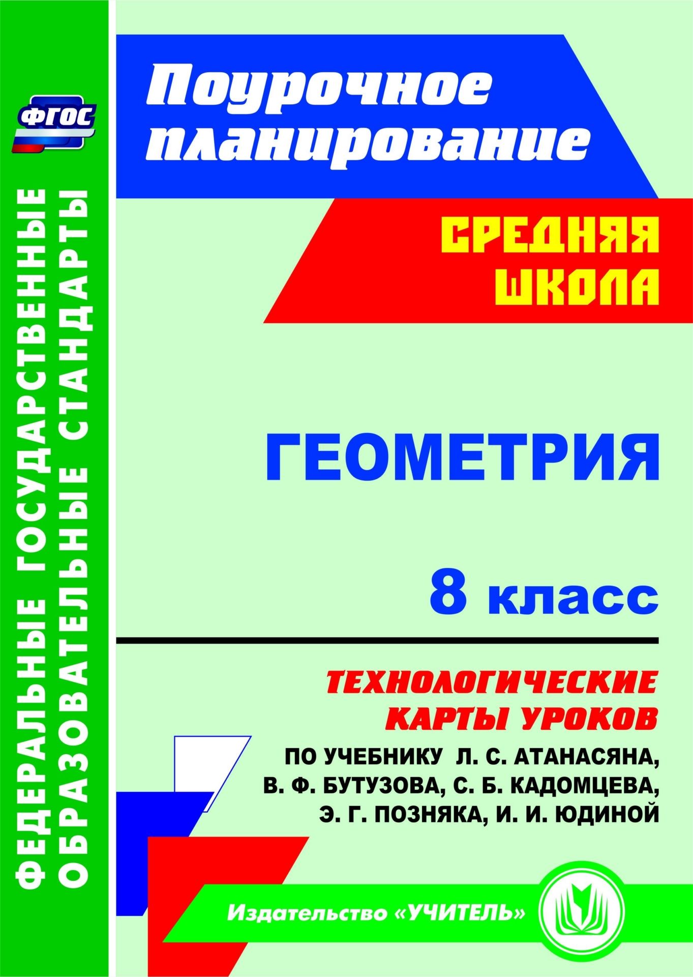 

Геометрия. 8 класс. Технологические карты уроков по учебнику Л. С. Атанасяна, В. Ф. Бутузова, С. Б. Кадомцева, Э. Г. Позняка, И. И. Юдиной. Программа для установки через Интернет