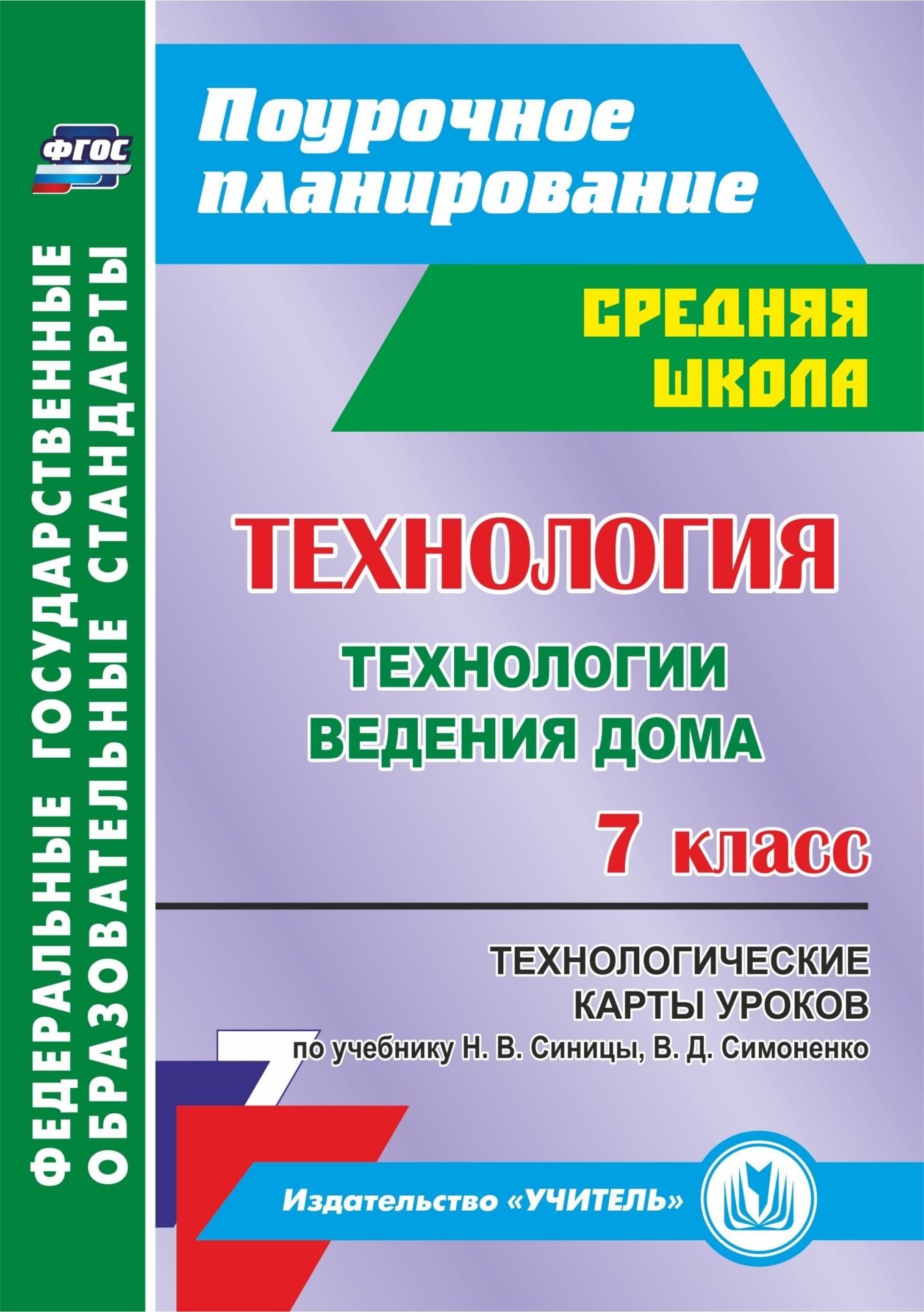 

Технология. 7 класс. Технологические карты уроков по учебнику Н. В. Синицы, В. Д. Симоненко. Технологии ведения дома. Программа для установки через Интернет