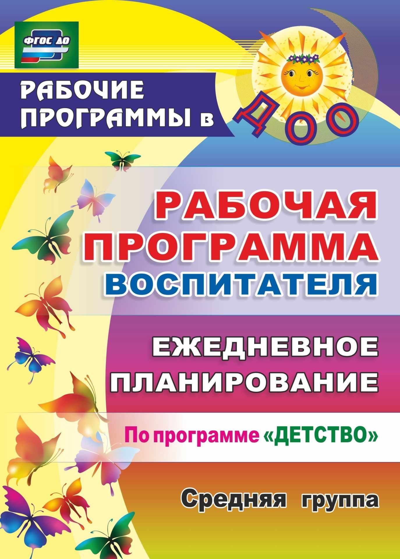 

Рабочая программа воспитателя. Ежедневное планирование по программе "Детство". Средняя группа. Программа для установки через Интернет