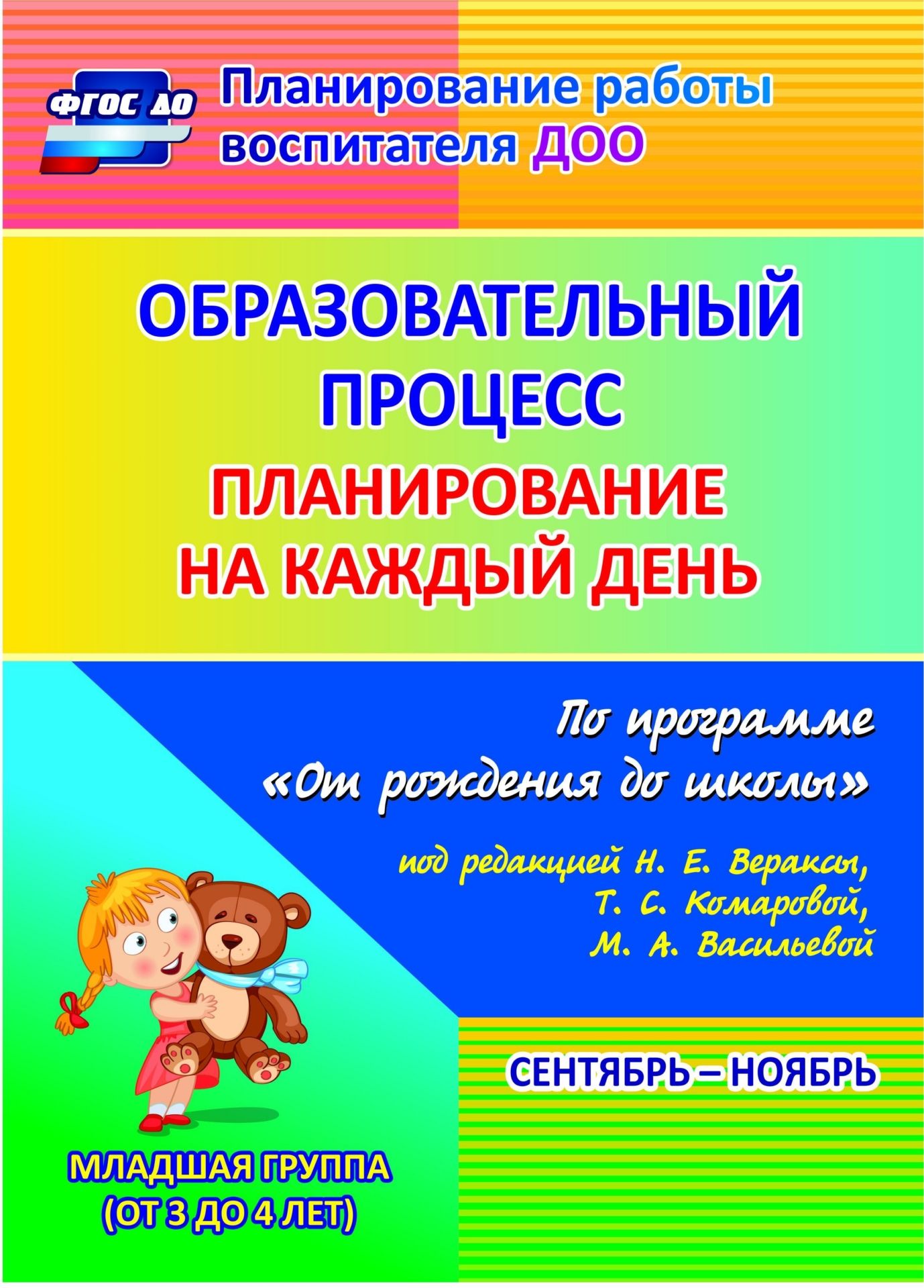 

Образовательный процесс. Планирование на каждый день по программе "От рождения до школы" под редакцией Н. Е. Вераксы, Т. С. Комаровой, М. А. Васильевой. Сентябрь-ноябрь. Младшая группа (от 3 до 4 лет). Программа для установки через Интернет
