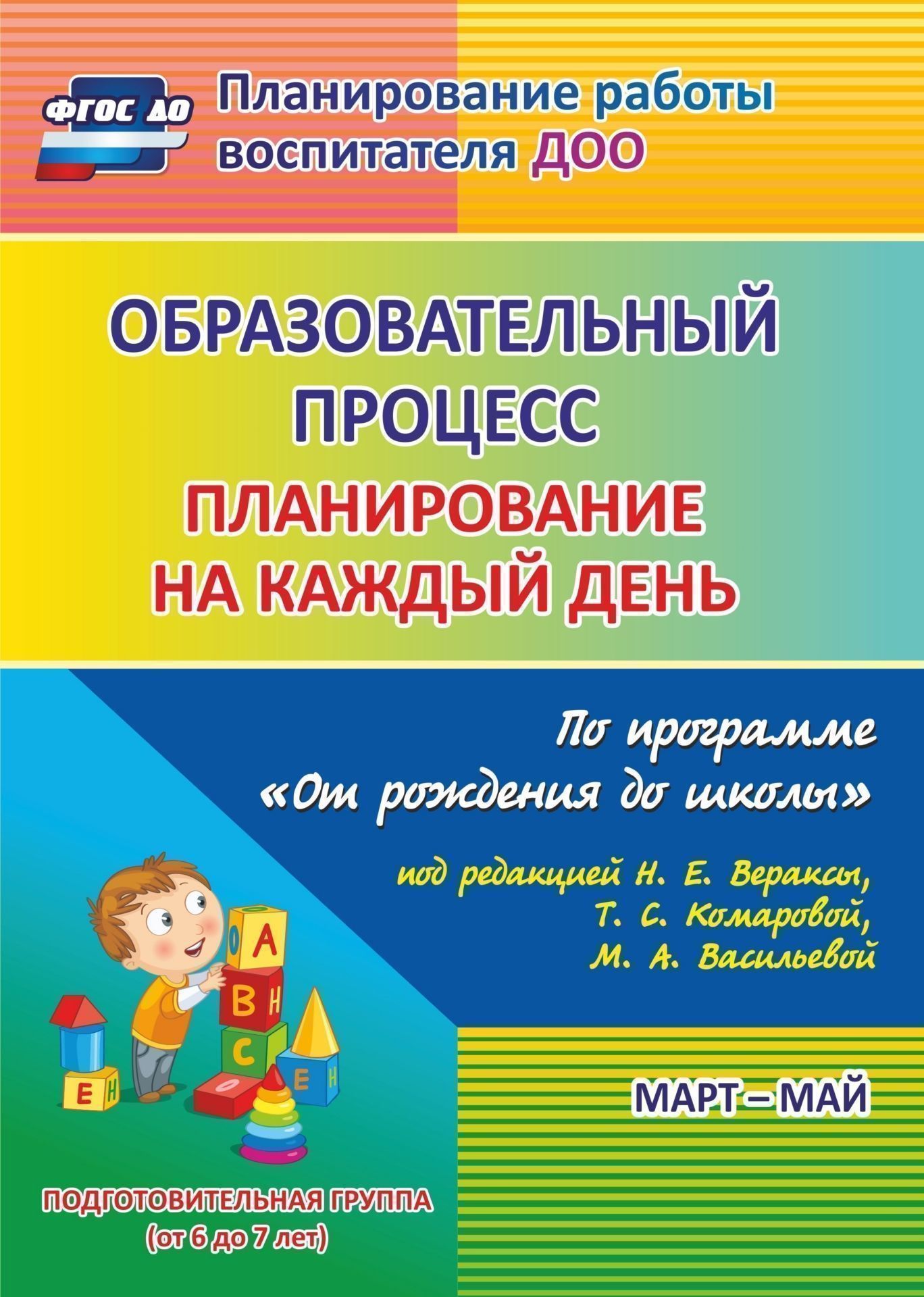 

Образовательный процесс. Планирование на каждый день по программе "От рождения до школы" под редакцией Н. Е. Вераксы, Т. С. Комаровой, М. А. Васильевой. Март-май. Подготовительная группа (от 6 до 7 лет). Программа для установки через Интернет