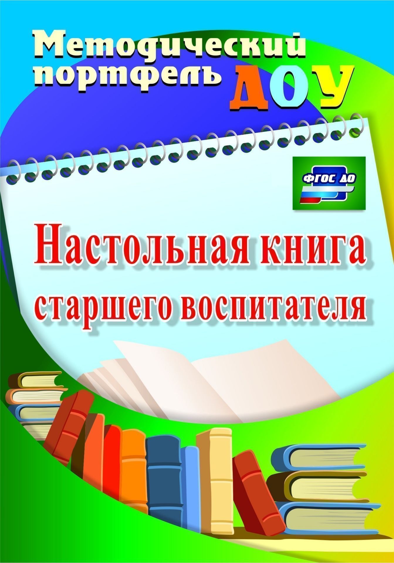

Настольная книга старшего воспитателя. Программа для установки через интернет