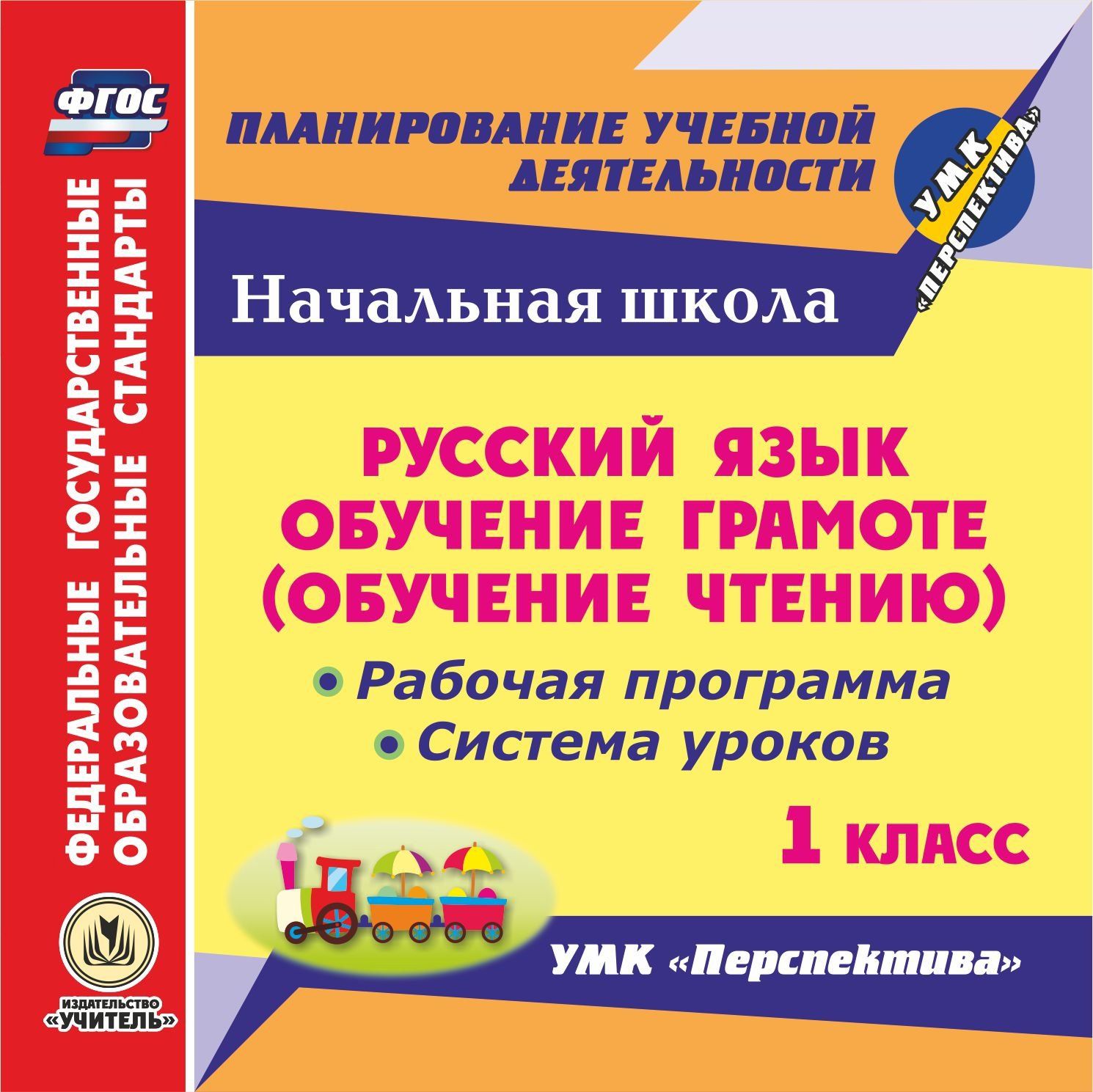 

Русский язык: обучение грамоте (обучение чтению). 1 класс. Рабочая программа и система уроков по УМК "Перспектива". Программа для установки через Интернет