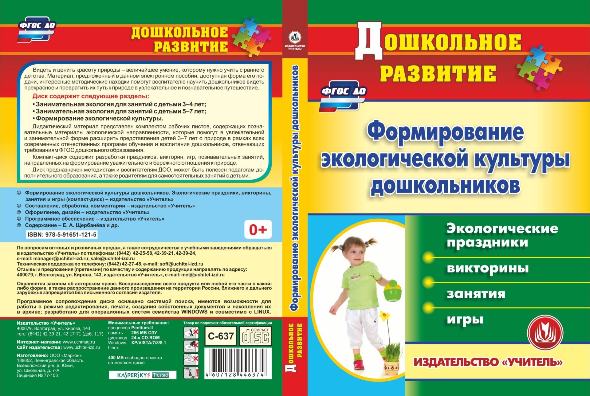 Рабочая программа дошкольной группы. Методические пособия по экологическому воспитанию дошкольников. Методички ДОУ. Игры на дисках для дошкольников. Программы по экологии в ДОУ.