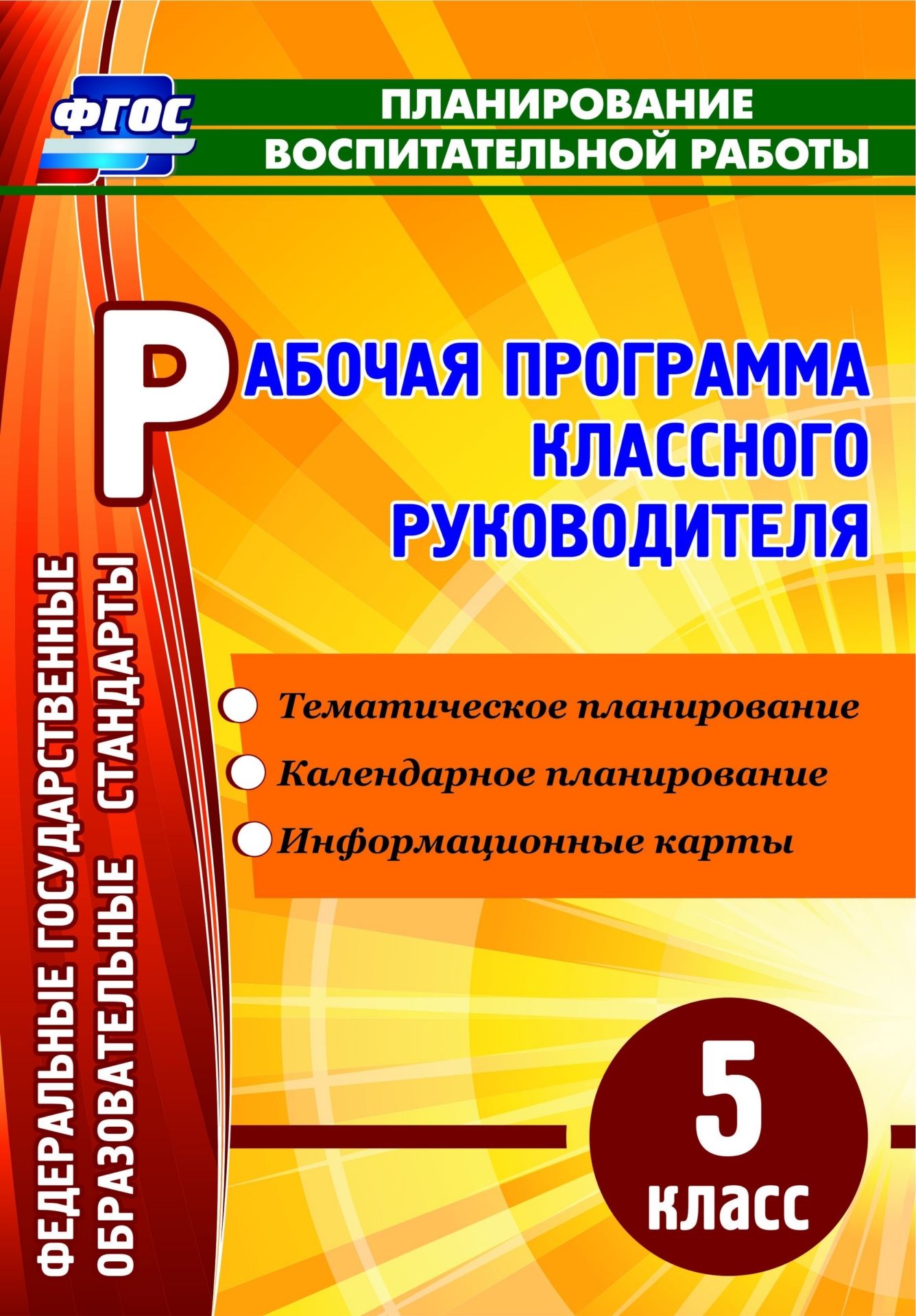 

Рабочая программа классного руководителя. 5 класс. Программа для установки через Интернет