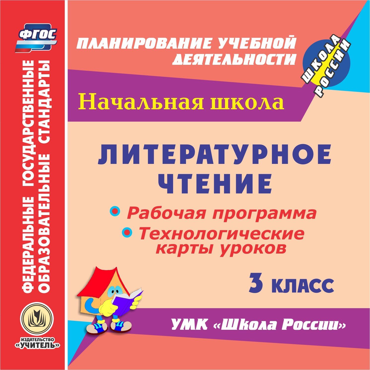 Литературное чтение. 3 класс. Рабочая программа и технологические карты уроков по УМК Школа России. Программа для установки через Интернет