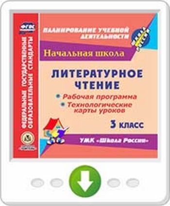 Технологические карты литературное чтение 1 класс