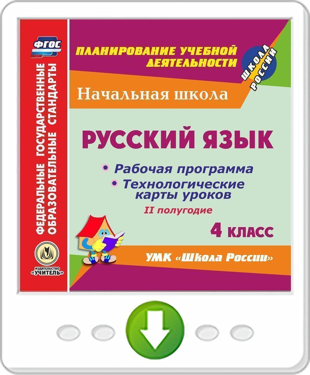 

Русский язык. 4 класс. II полугодие. Рабочая программа и технологические карты уроков по УМК "Школа России". Программа для установки через Интернет