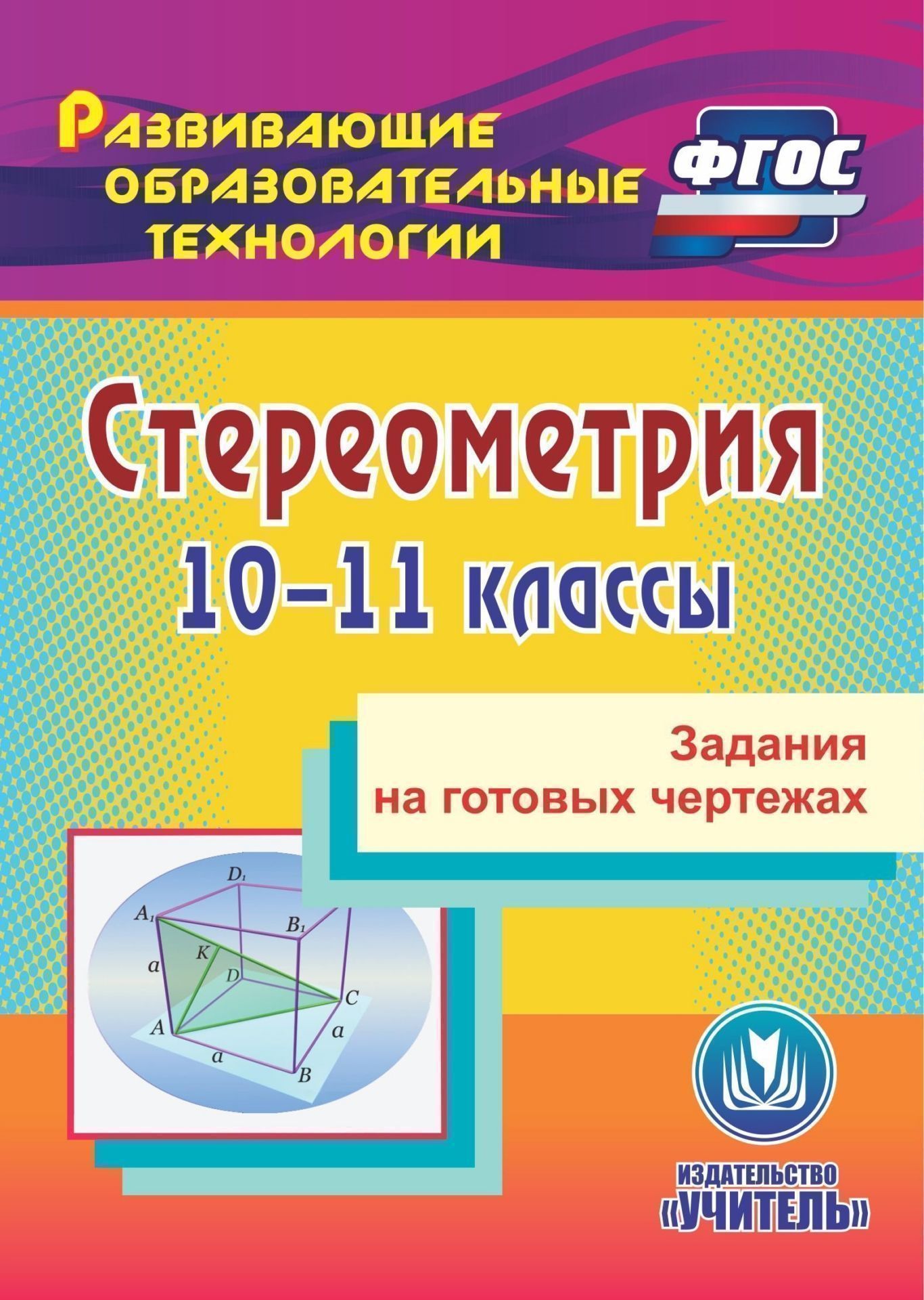 Ковалева геометрия 10 11 классы задания на готовых чертежах по стереометрии
