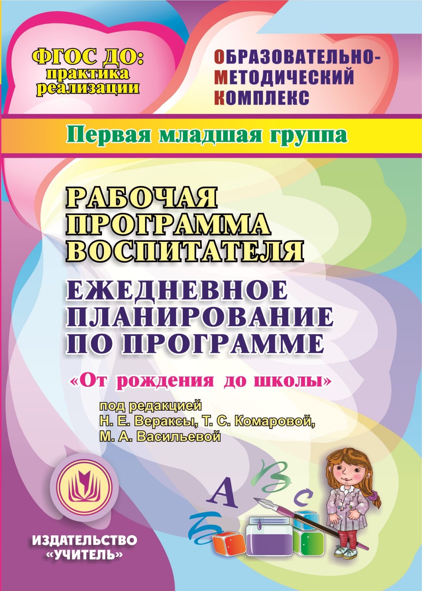 

Рабочая программа воспитателя. Ежедневное планирование по программе "От рождения до школы" под редакцией Н.Е. Вераксы, Т.С. Комаровой, М.А. Васильевой. Первая младшая группа. Программа для установки через Интернет