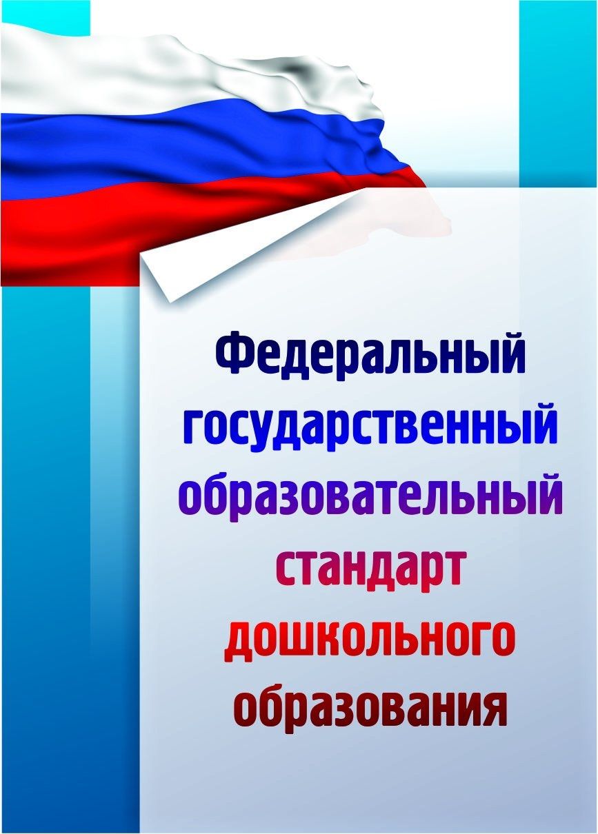

Федеральный государственный образовательный стандарт дошкольного образования. Программа для установки через Интернет
