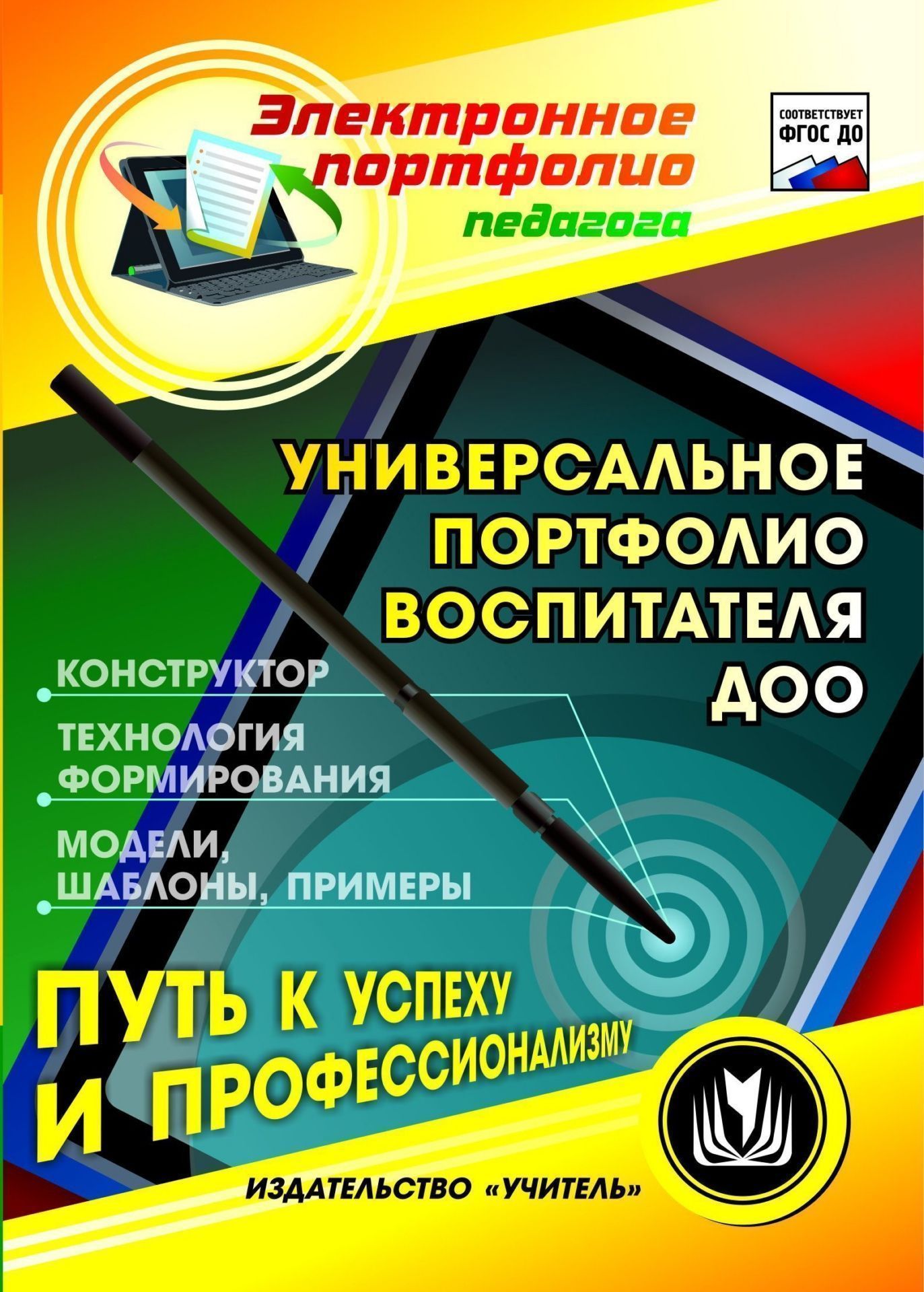 Универсальное портфолио воспитателя ДОО. Программа для установки через Интернет