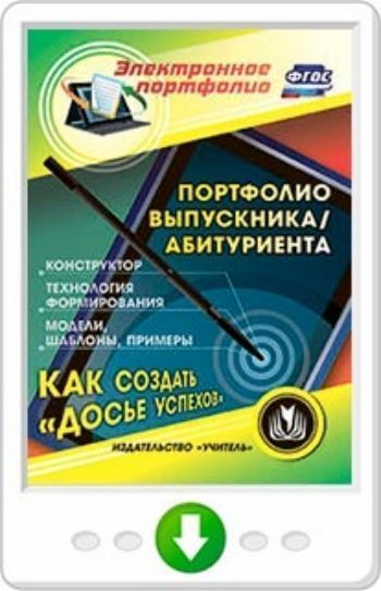 

Портфолио выпускника/абитуриента. Программа для установки через Интернет