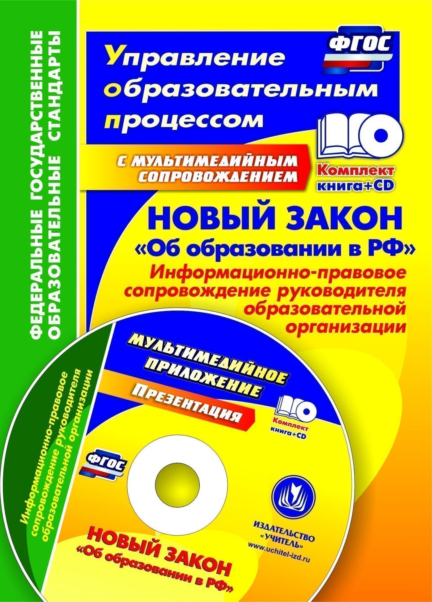 

Новый закон "Об образовании в РФ": информационно-правовое сопровождение руководителя образовательной организации. Программа для установки через Интернет