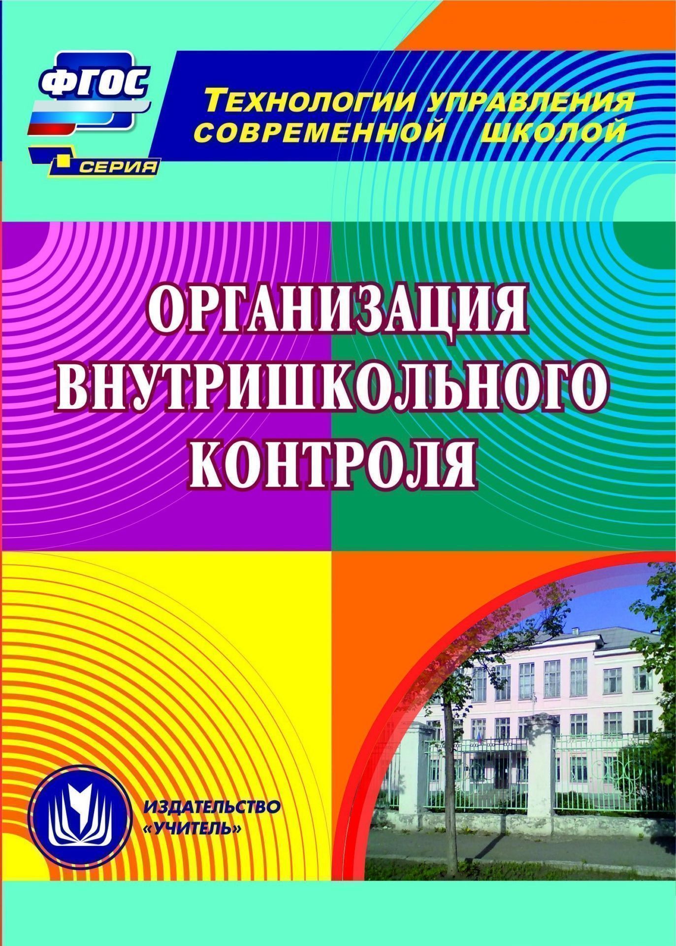 Организация внутришкольного контроля. Программа для установки через Интернет