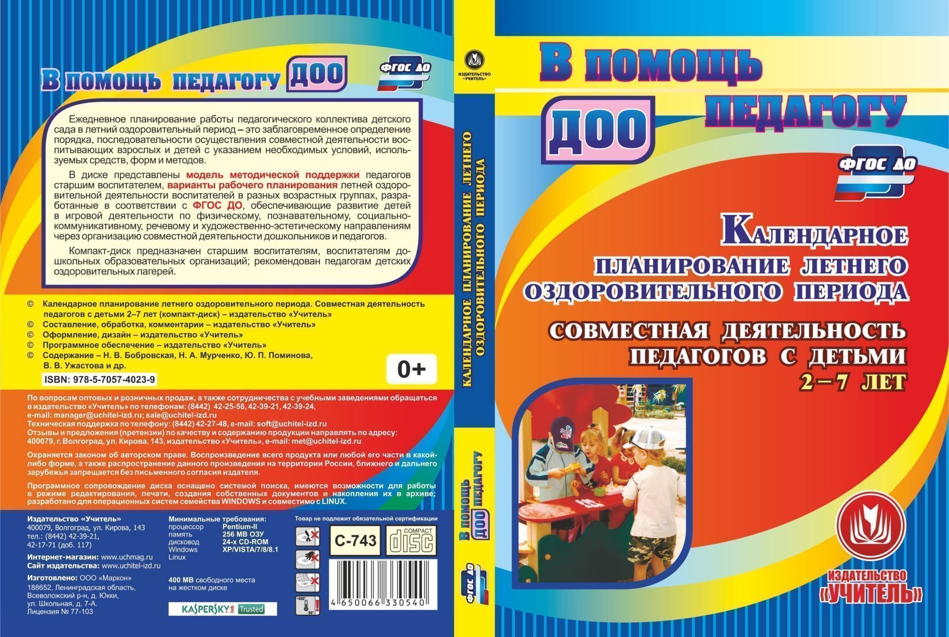 

Календарное планирование летнего оздоровительного периода. Совместная деятельность педагогов с детьми 2-7 лет. Программа для установки через Интернет