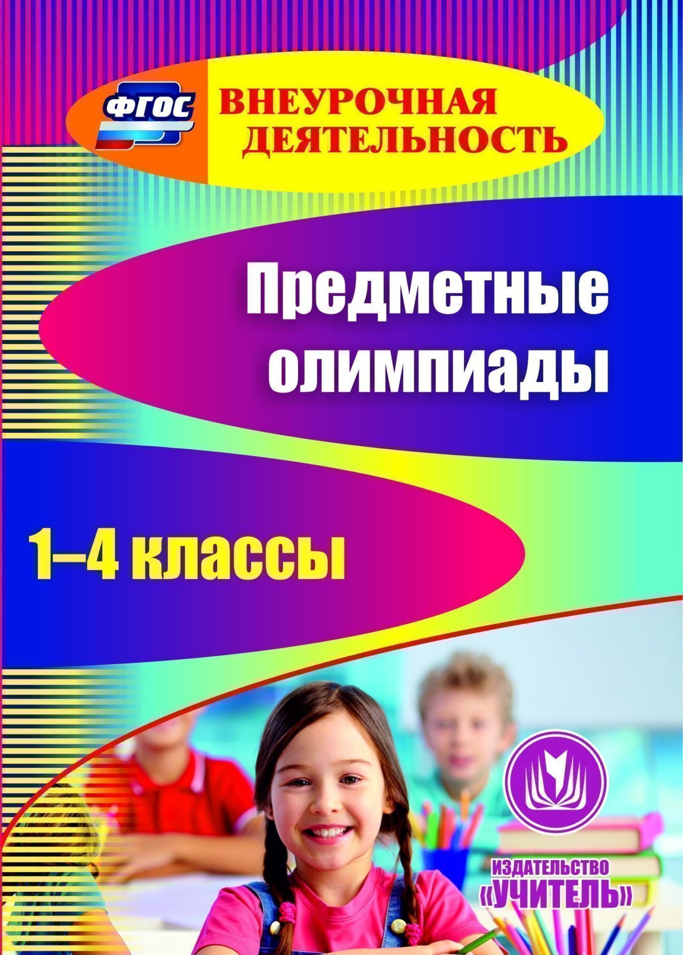 Предметные олимпиады. 1-4 классы. Программа для установки через интернет