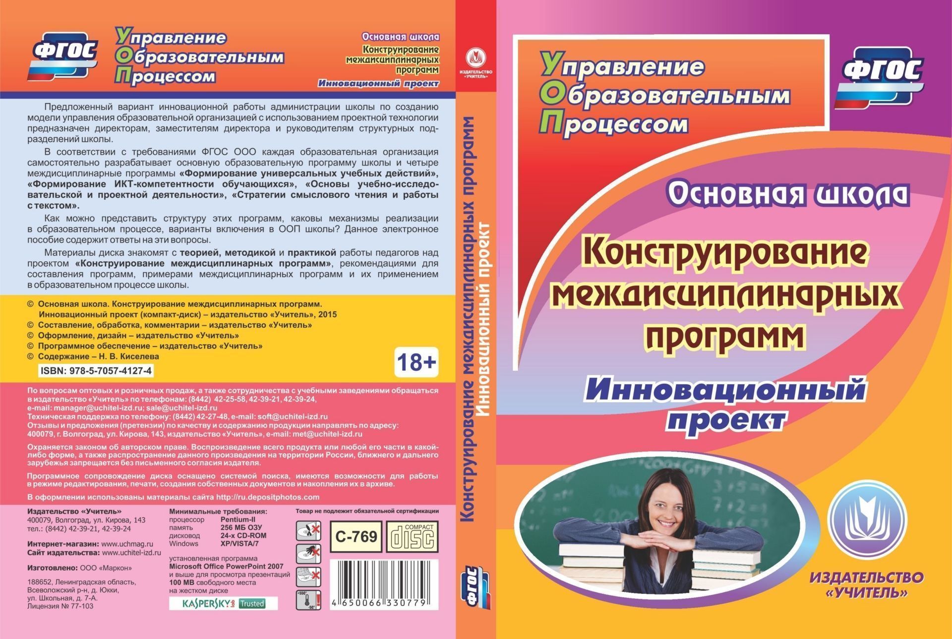 

Основная школа. Конструирование междисциплинарных программ. Инновационный проект. Программа для установки через интернет