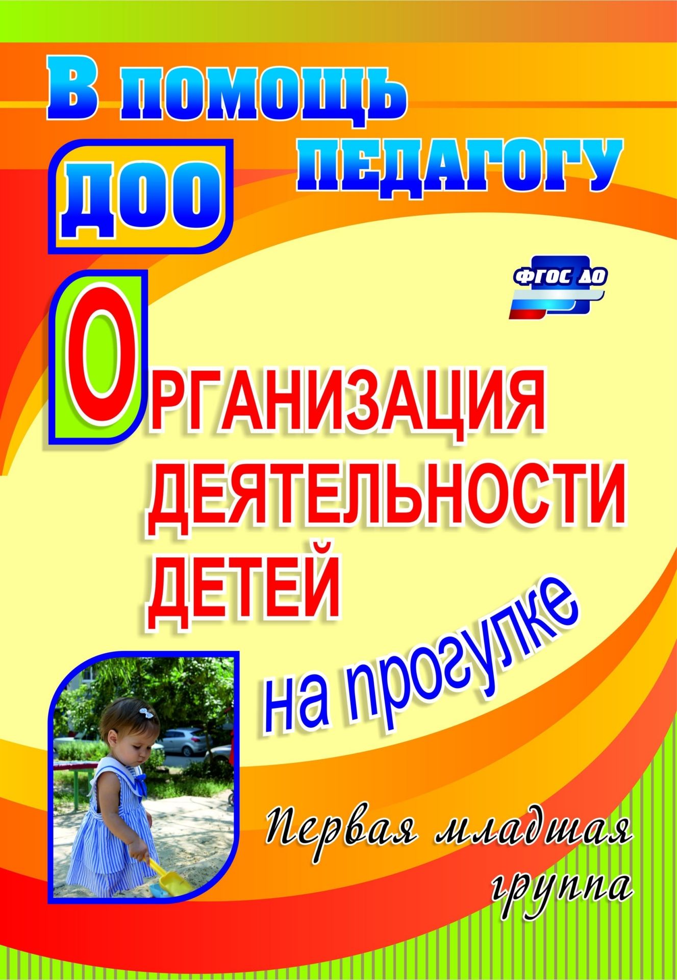 

Организация деятельности детей на прогулке. Первая младшая группа. Программа для установки через Интернет
