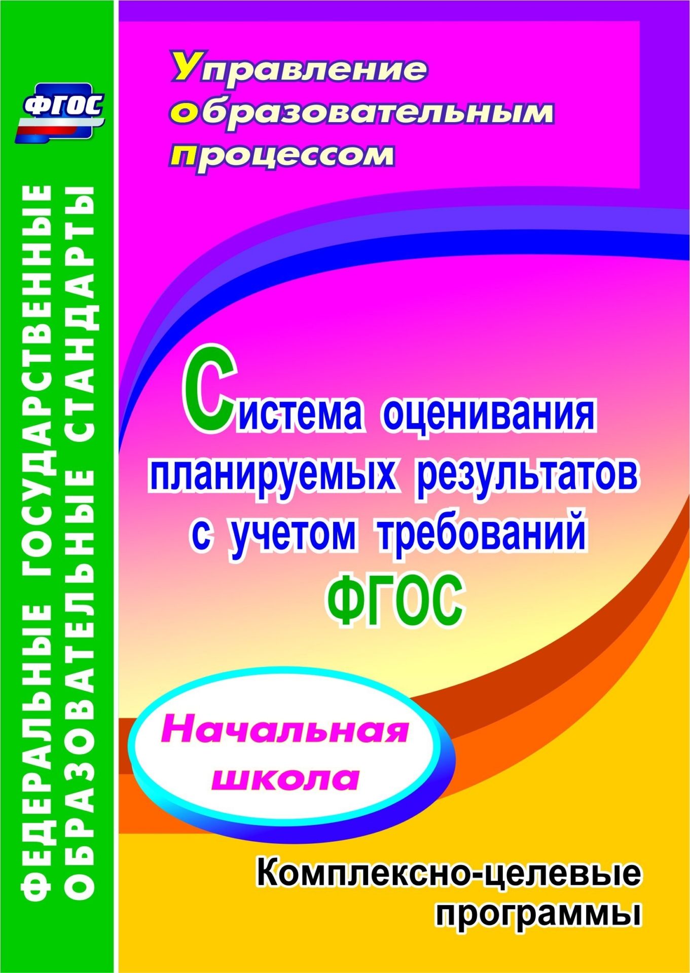 

Начальная школа. Система оценивания планируемых результатов с учетом требований ФГОС. Комплексно-целевые программы. Программа для установки через Интернет